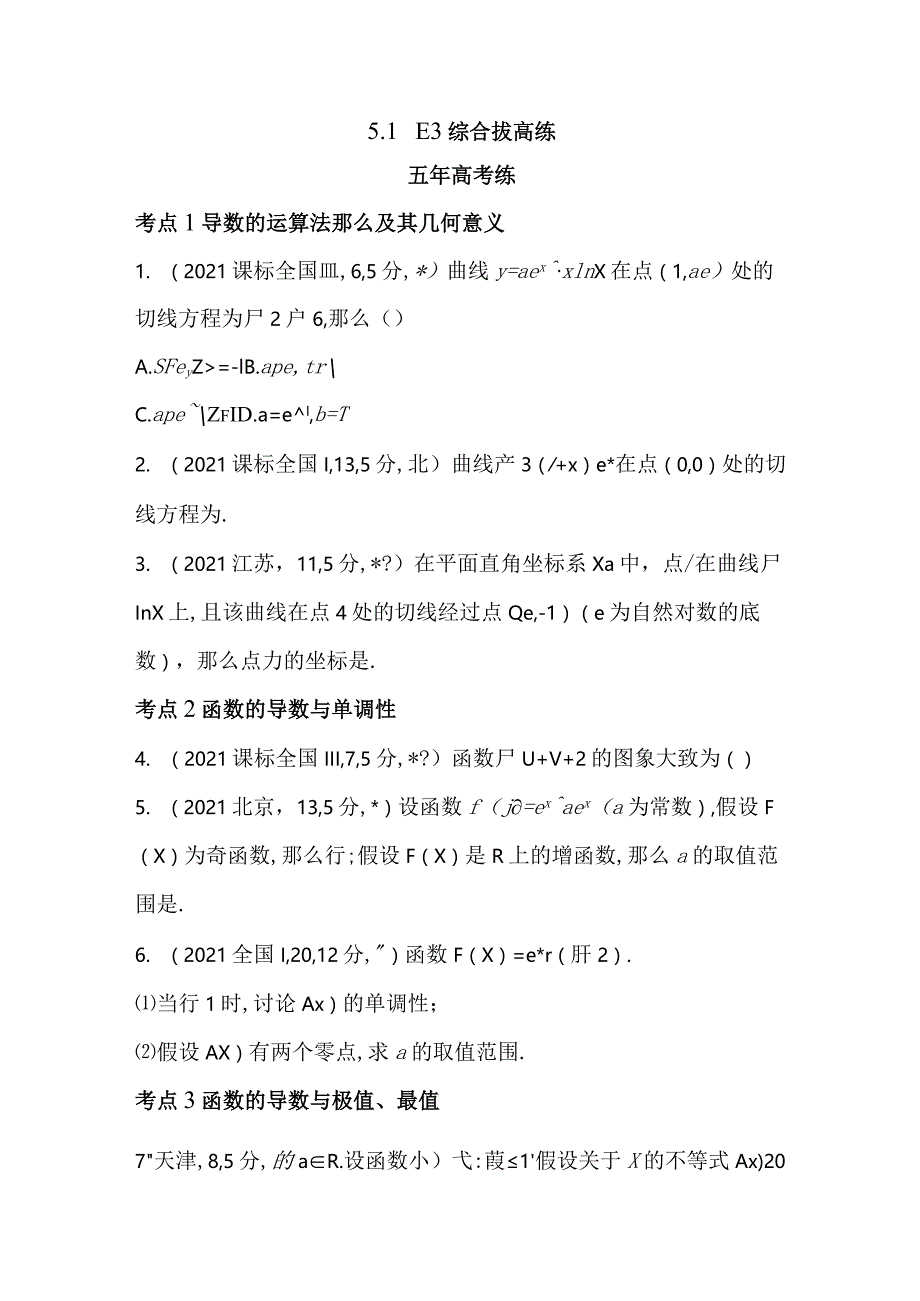 导数及其应用5153综合拔高练含解析.docx_第1页