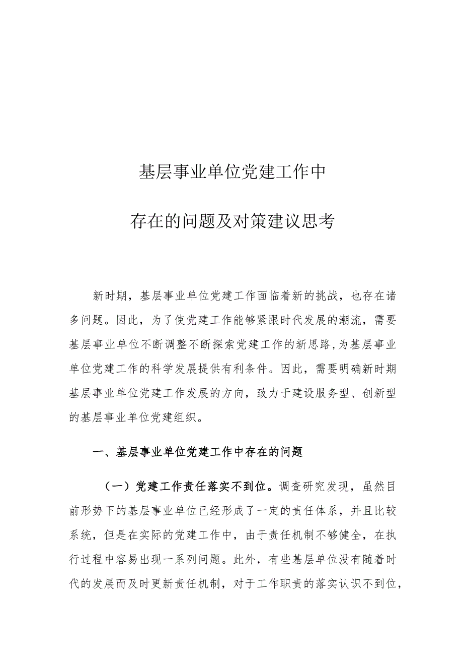 基层事业单位党建工作中存在的问题及对策建议思考.docx_第1页