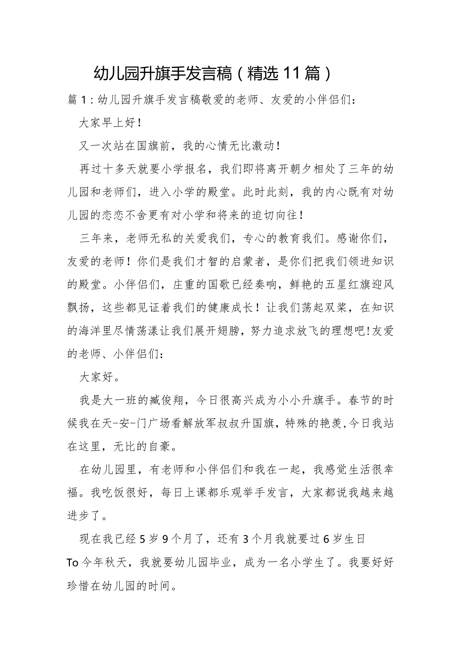 幼儿园升旗手发言稿11篇.docx_第1页