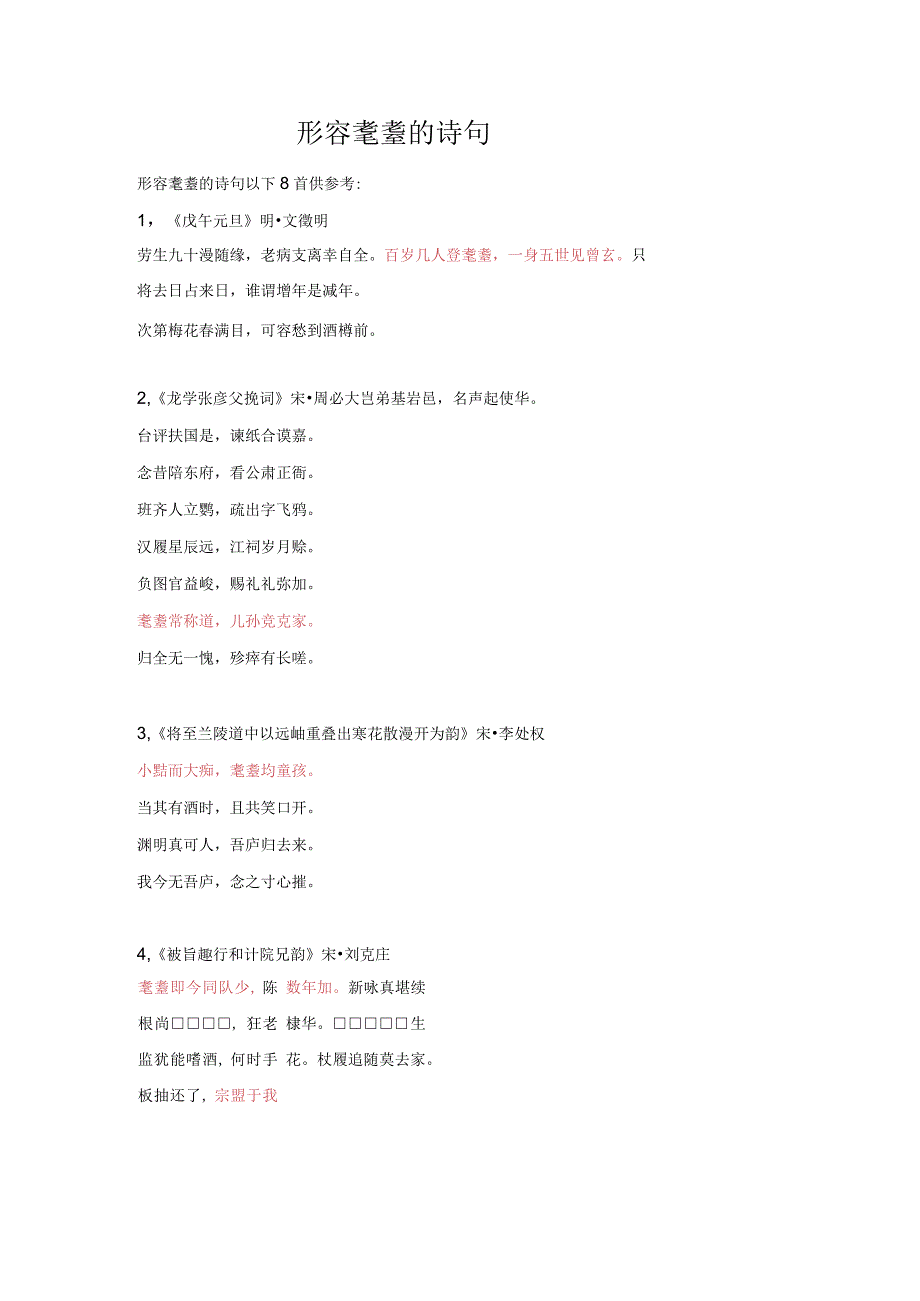 形容耄耋的诗句.docx_第1页