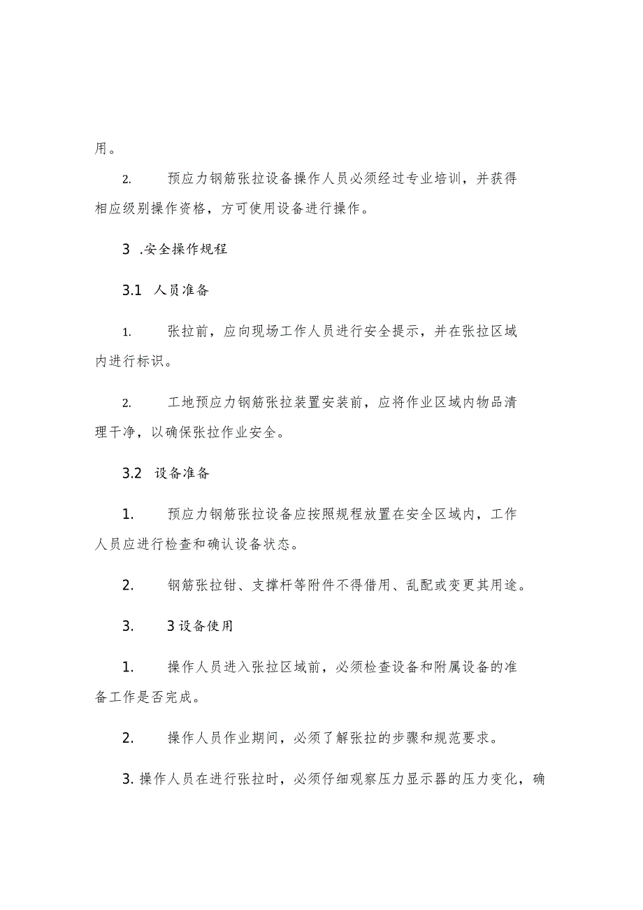 工地预应力钢筋张拉工安全操作规定.docx_第2页