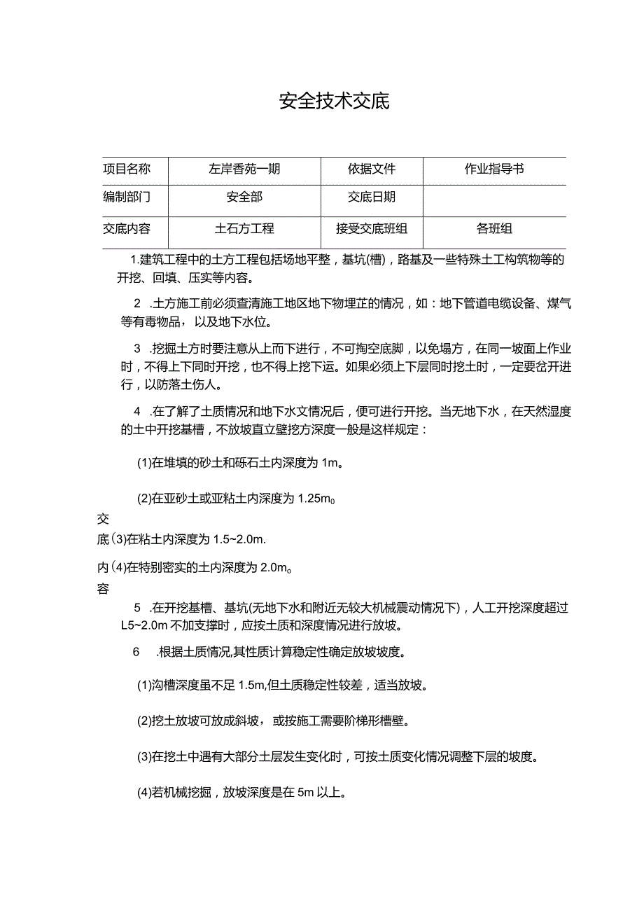 土石方安全交底.docx_第1页