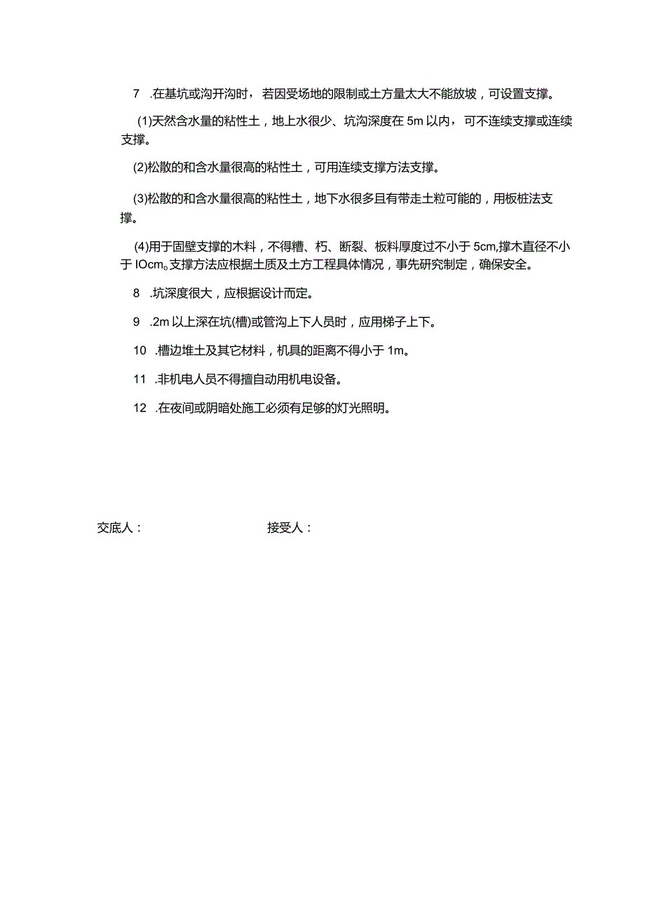 土石方安全交底.docx_第2页