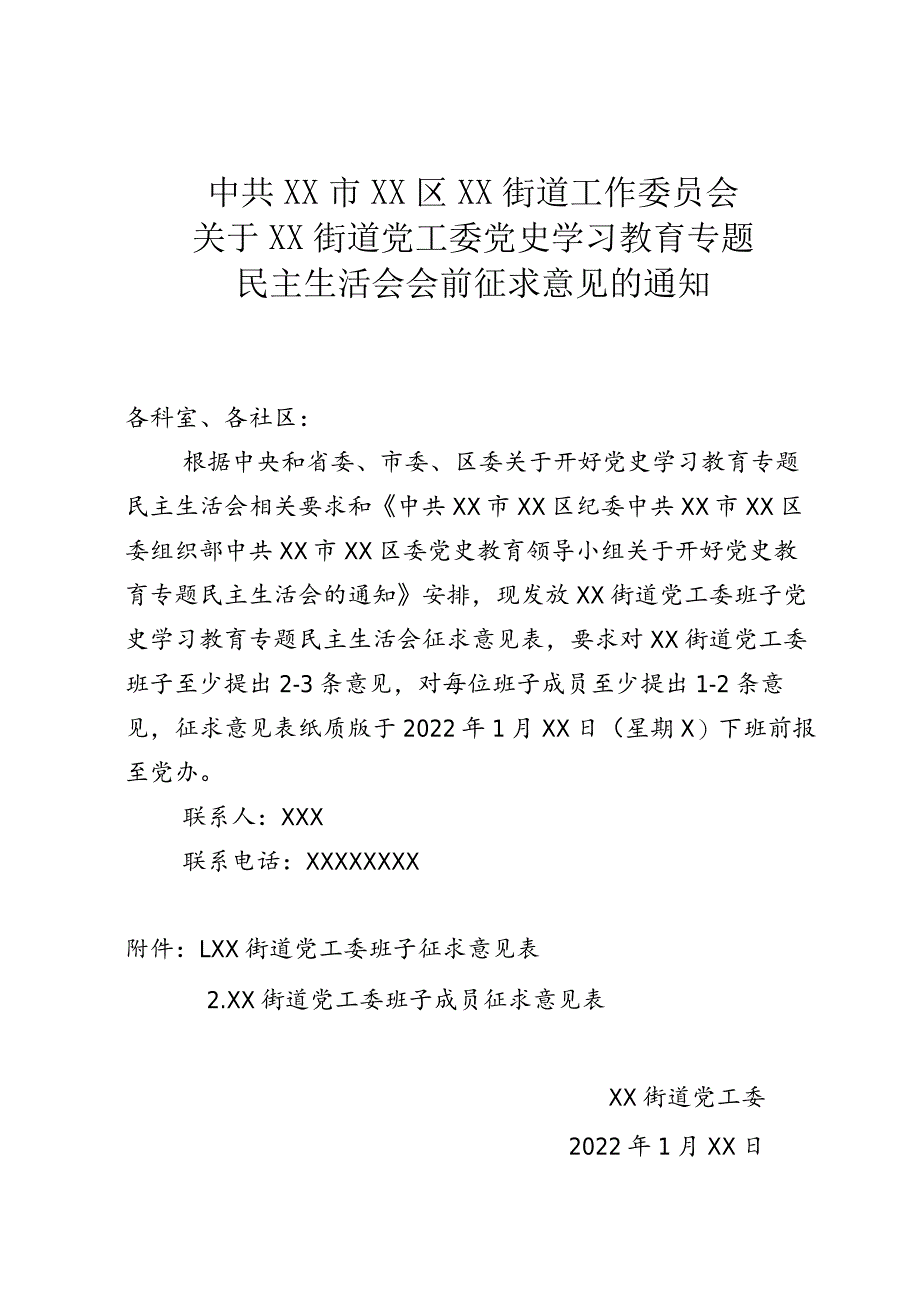 关于街道党工委班子党史学习教育专题民主生活会会前征求意见的通知.docx_第1页