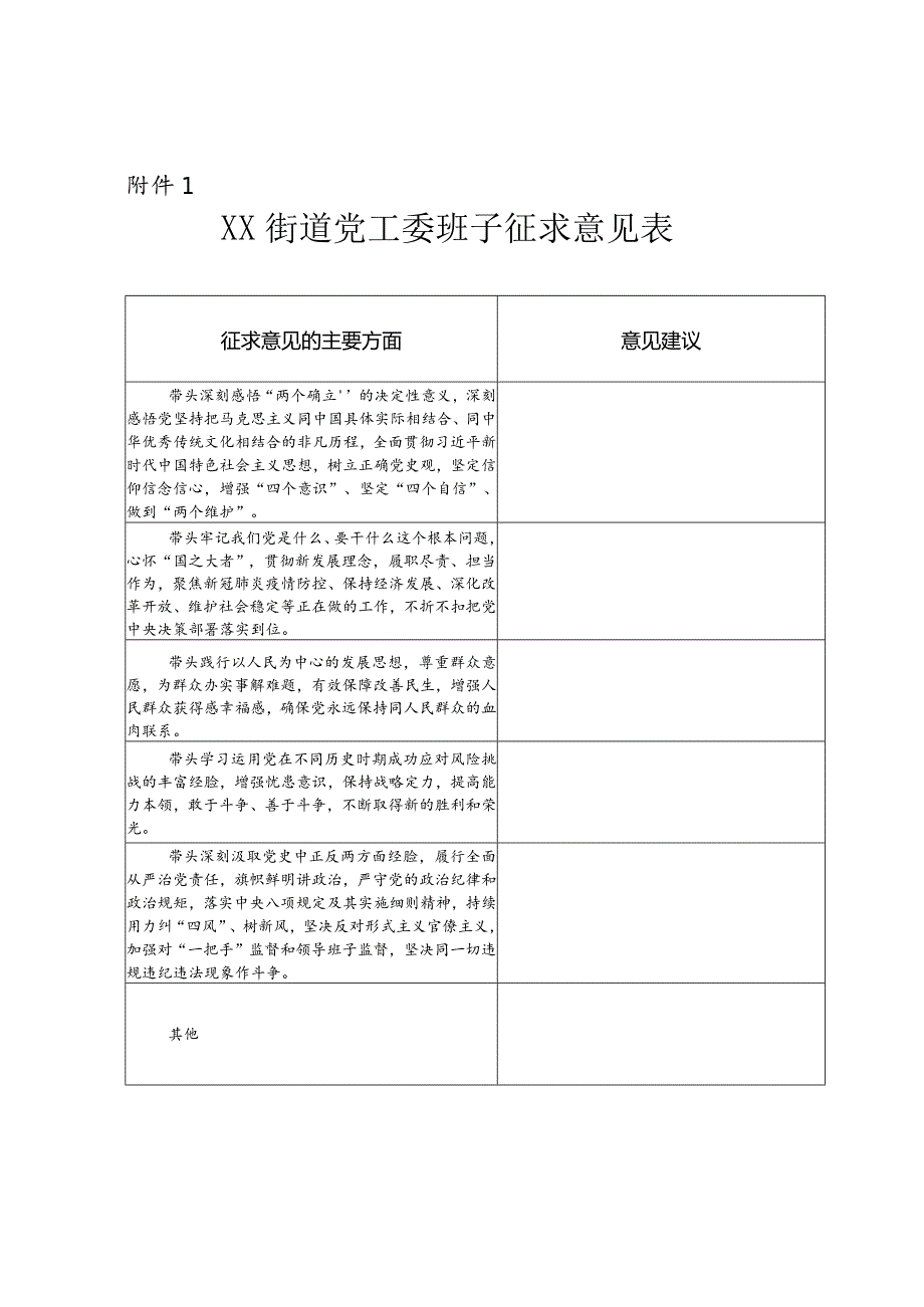 关于街道党工委班子党史学习教育专题民主生活会会前征求意见的通知.docx_第2页