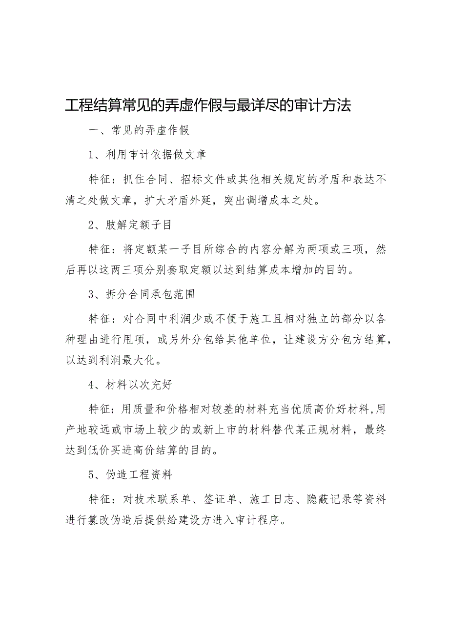 工程结算常见的弄虚作假与最详尽的审计方法.docx_第1页