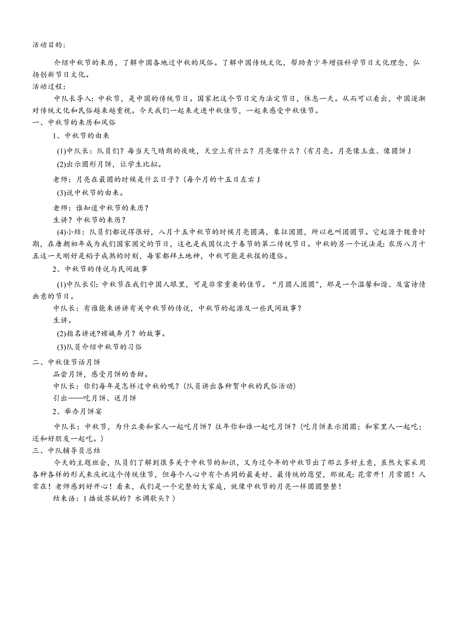六年级上主题班会系列教案中秋节_通用版.docx_第1页