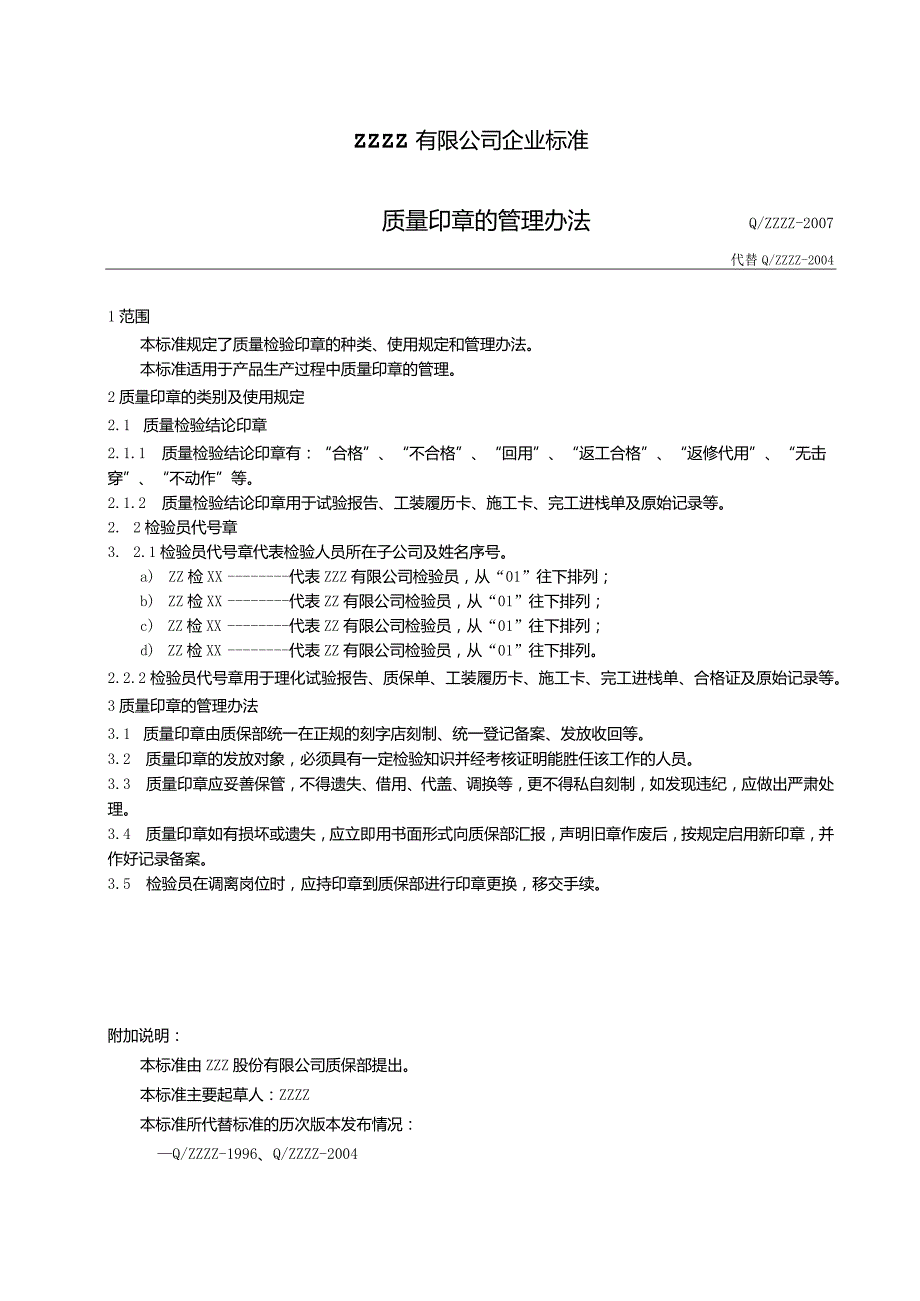 工厂企业质检印章的管理办法.docx_第1页