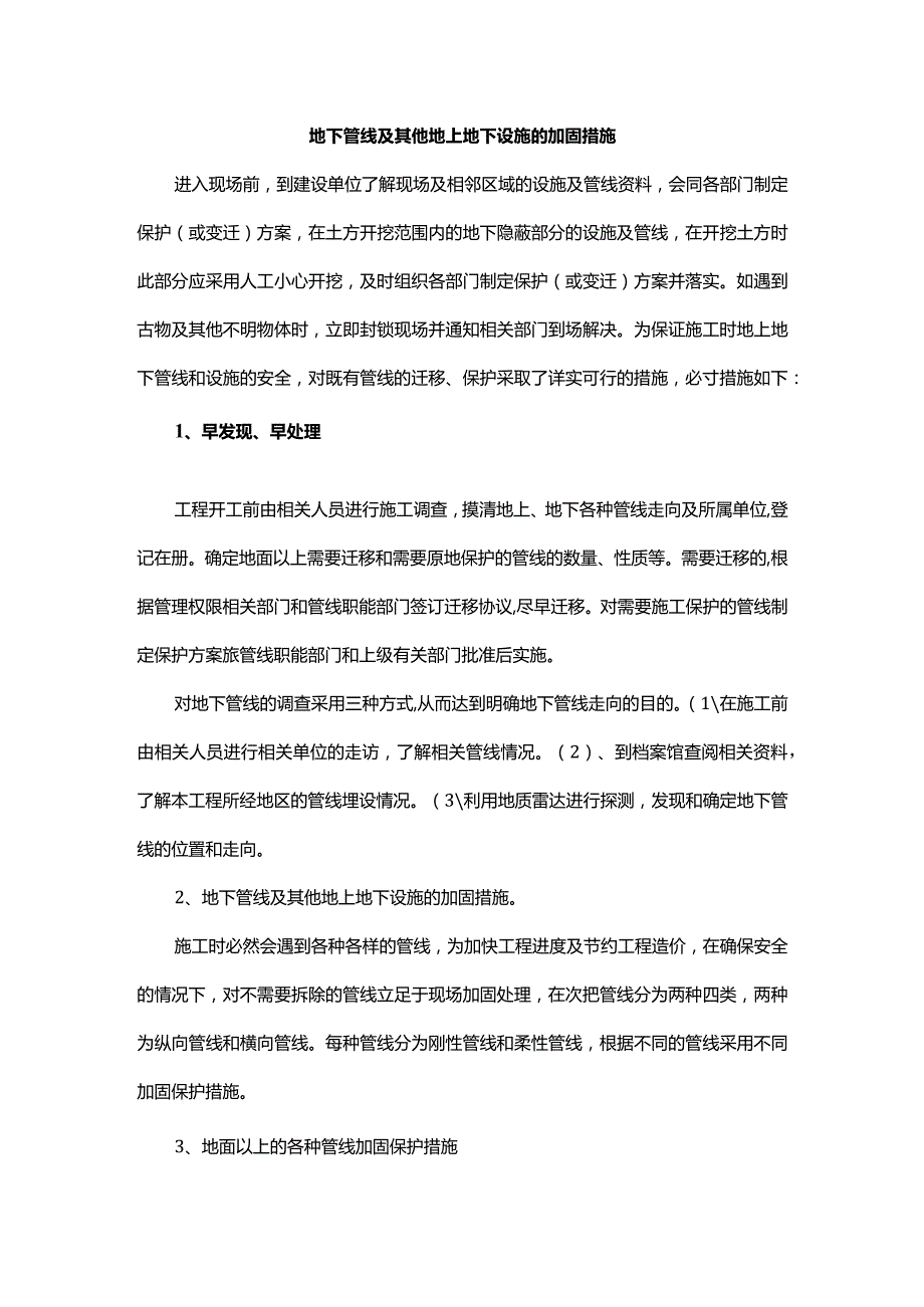 地下管线及其他地上地下设施的加固措施.docx_第1页