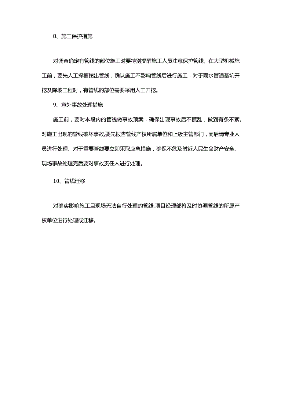 地下管线及其他地上地下设施的加固措施.docx_第3页