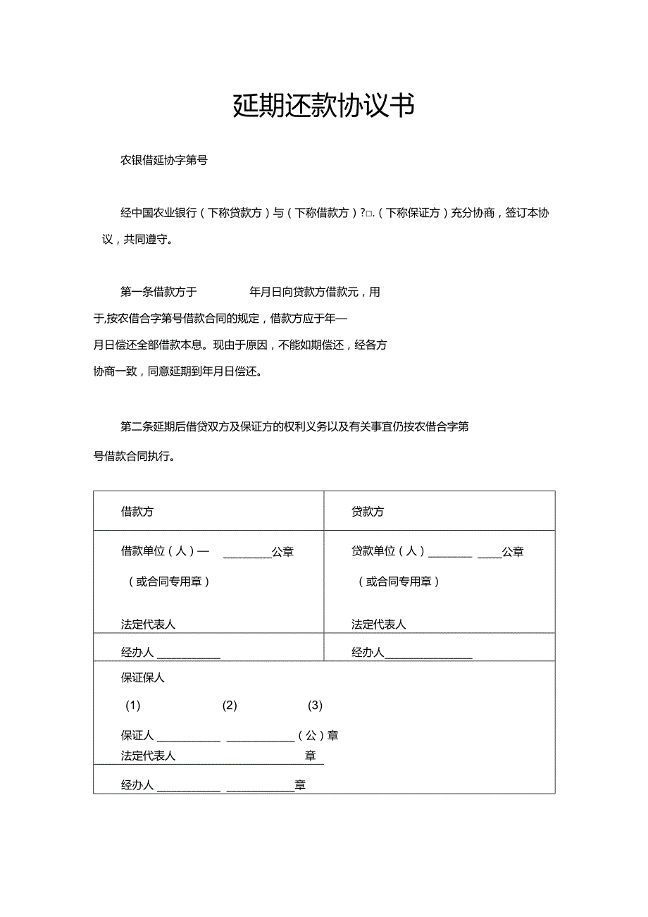 延期还款协议书.docx_第1页