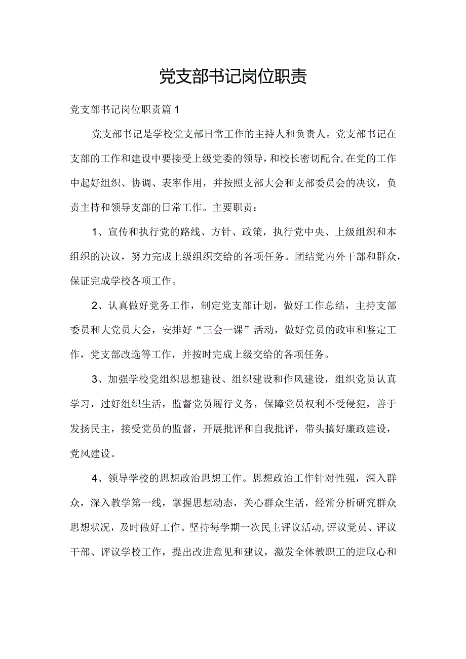 党支部书记岗位职责.docx_第1页