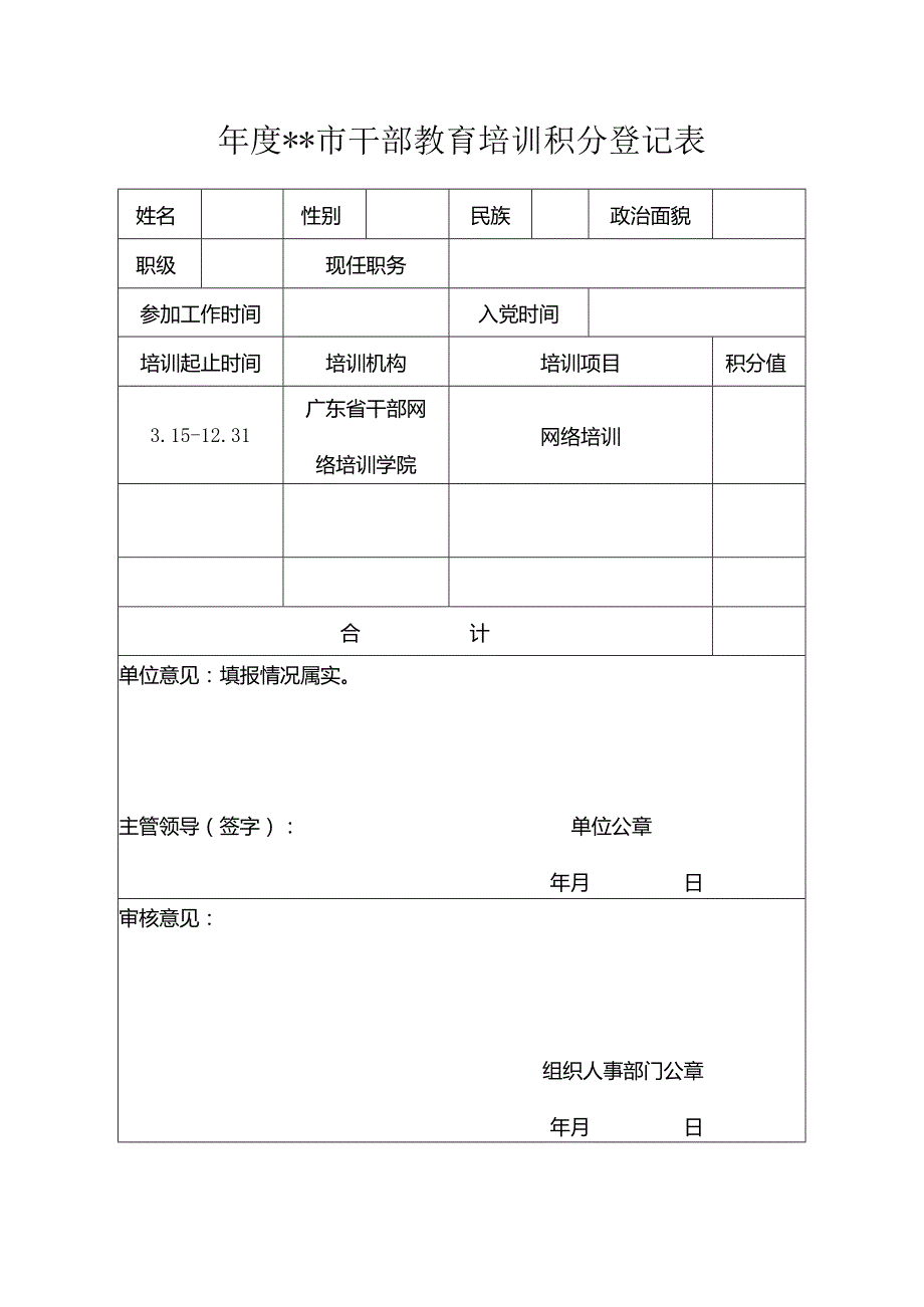 干部教育培训积分登记表.docx_第1页