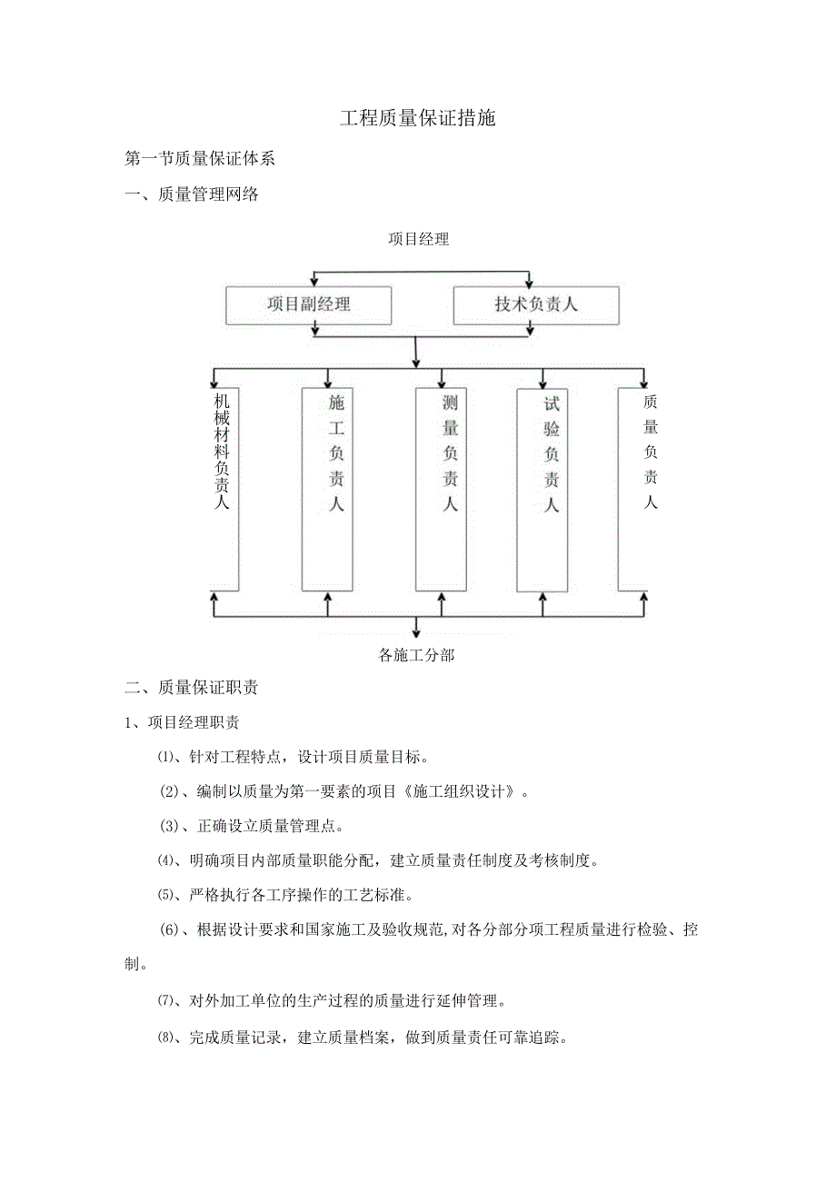 工程质量保证措施.docx_第1页