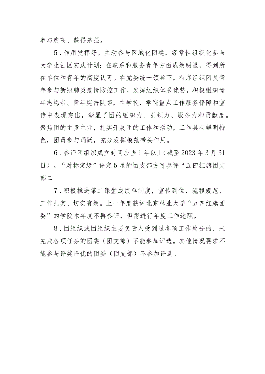 北京林业大学“五四红旗团总支”基本标准.docx_第2页