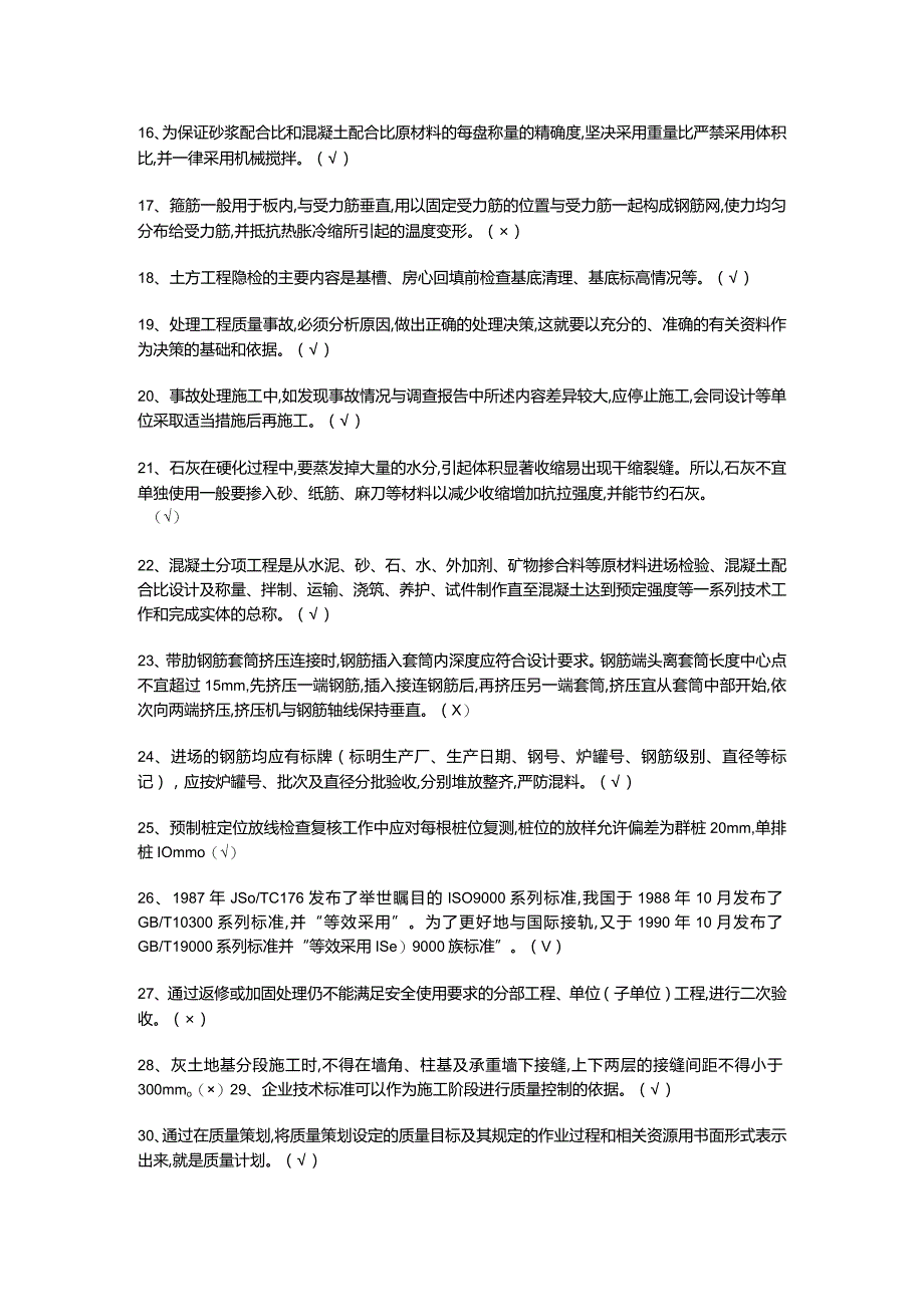 土建方向-岗位技能(质量员)培训试题.docx_第2页