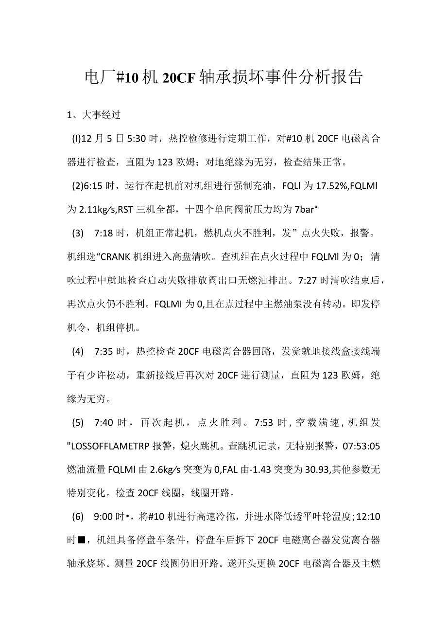 其他伤害-电厂＃10机20CF轴承损坏事件分析报告.docx_第1页