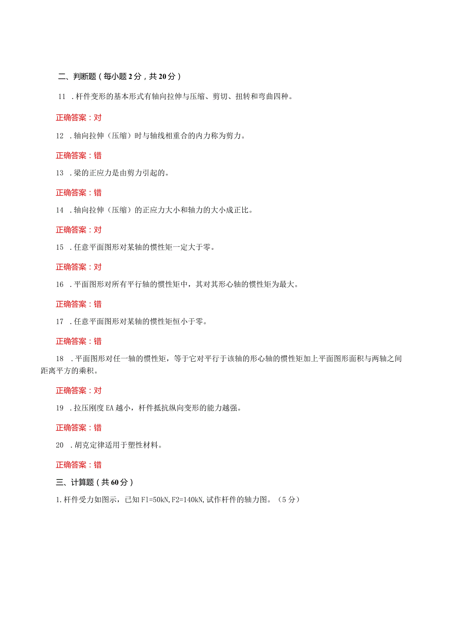 国家开放大学一网一平台《建筑力学》形考任务形成性作业2及4网考题库答案.docx_第2页