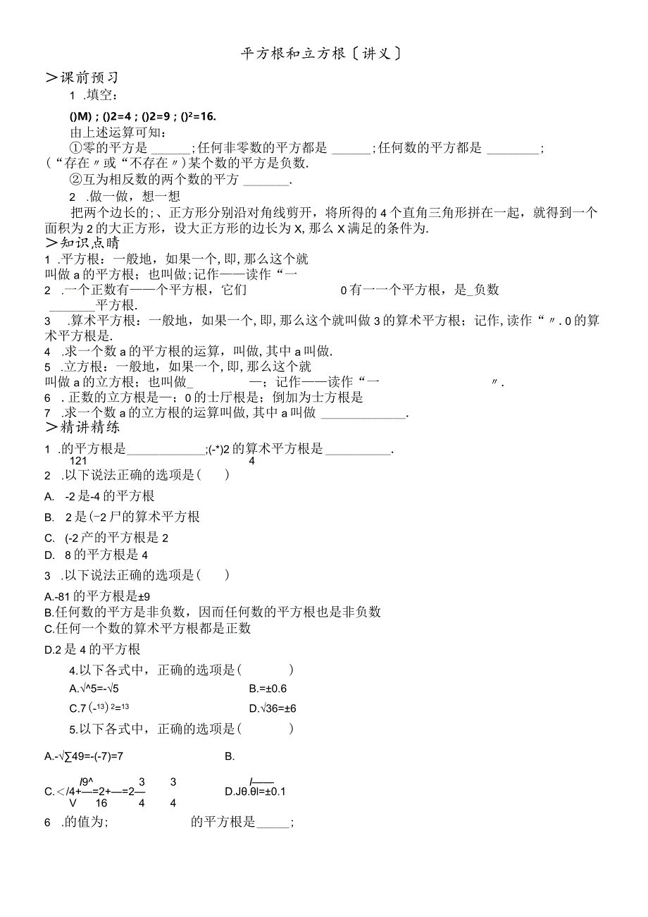 华东师大版八年级上册11.1平方根和立方根讲义.docx_第1页