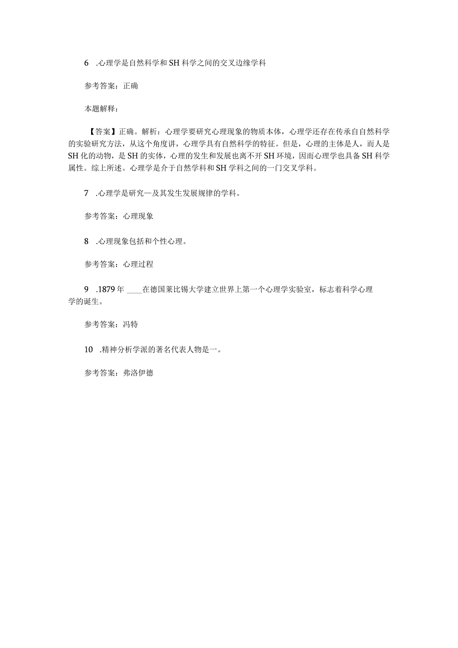 心理学概述专项通关题库第08关.docx_第2页