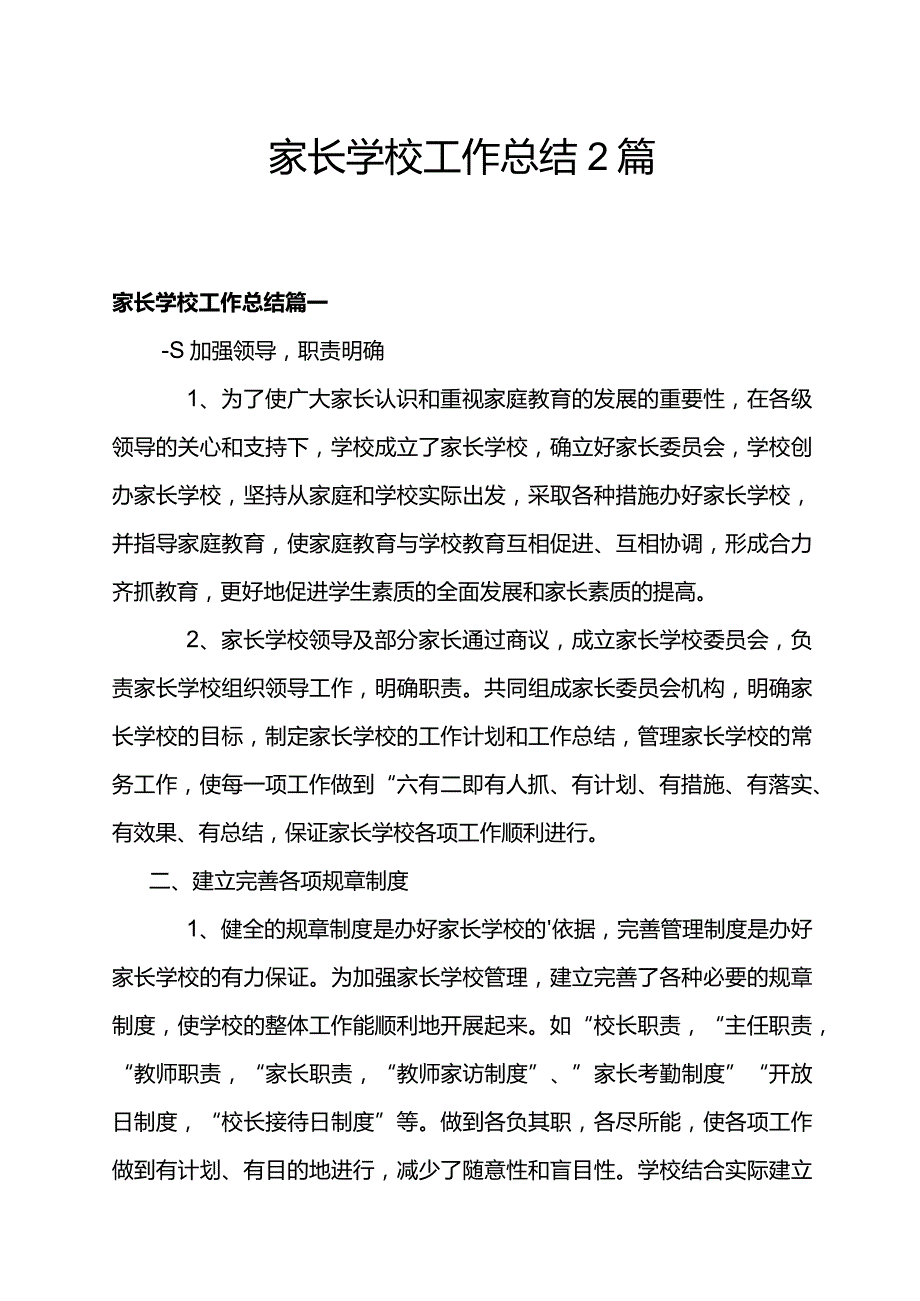 家长学校工作总结2篇.docx_第1页