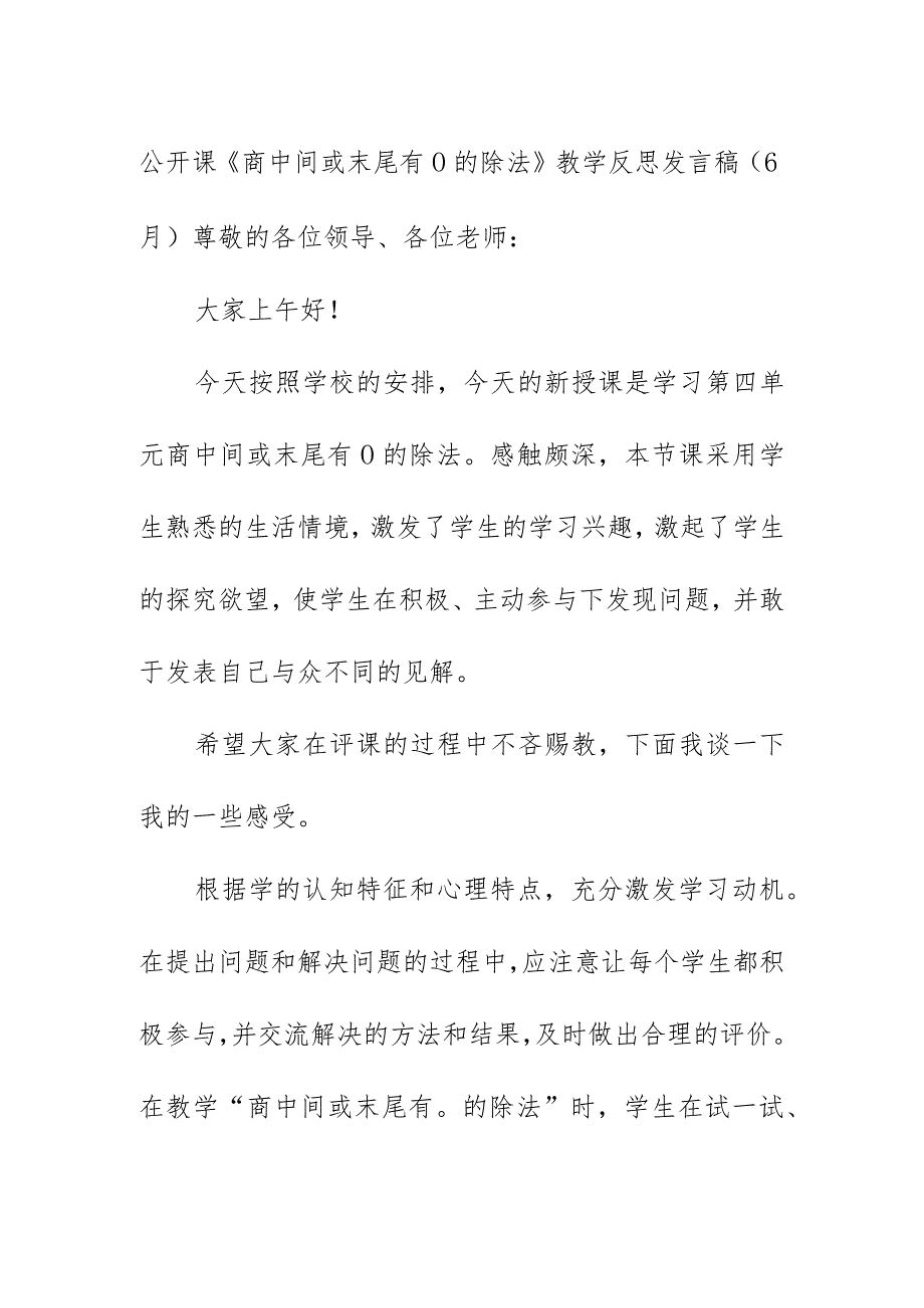 公开课《商中间或末尾有0的除法》教学反思发言稿（6月）.docx_第1页