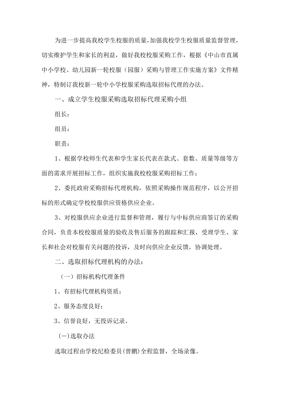 学校制定校服选用工作方案.docx_第1页