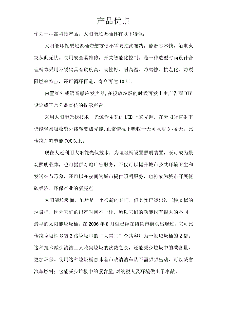 太阳能环保型保洁箱垃圾桶的可行性实施报告.docx_第3页