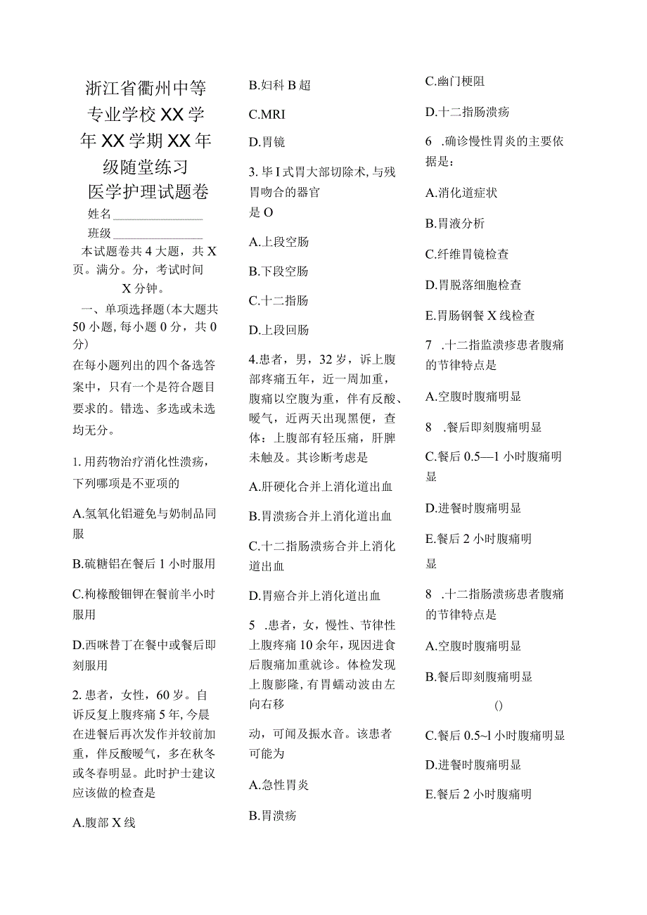 医学护理试题卷——消化性溃疡习题.docx_第1页