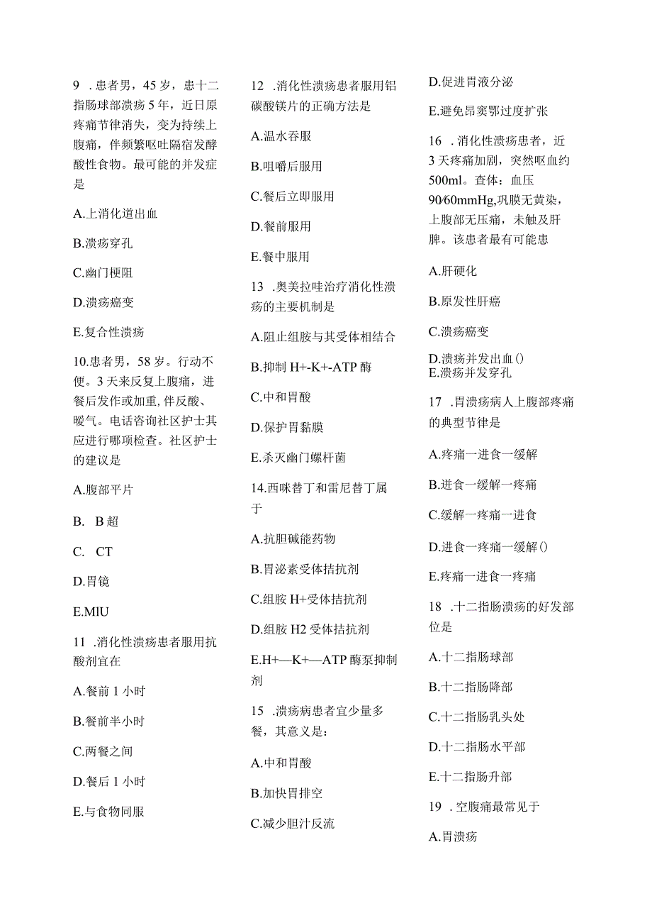 医学护理试题卷——消化性溃疡习题.docx_第2页