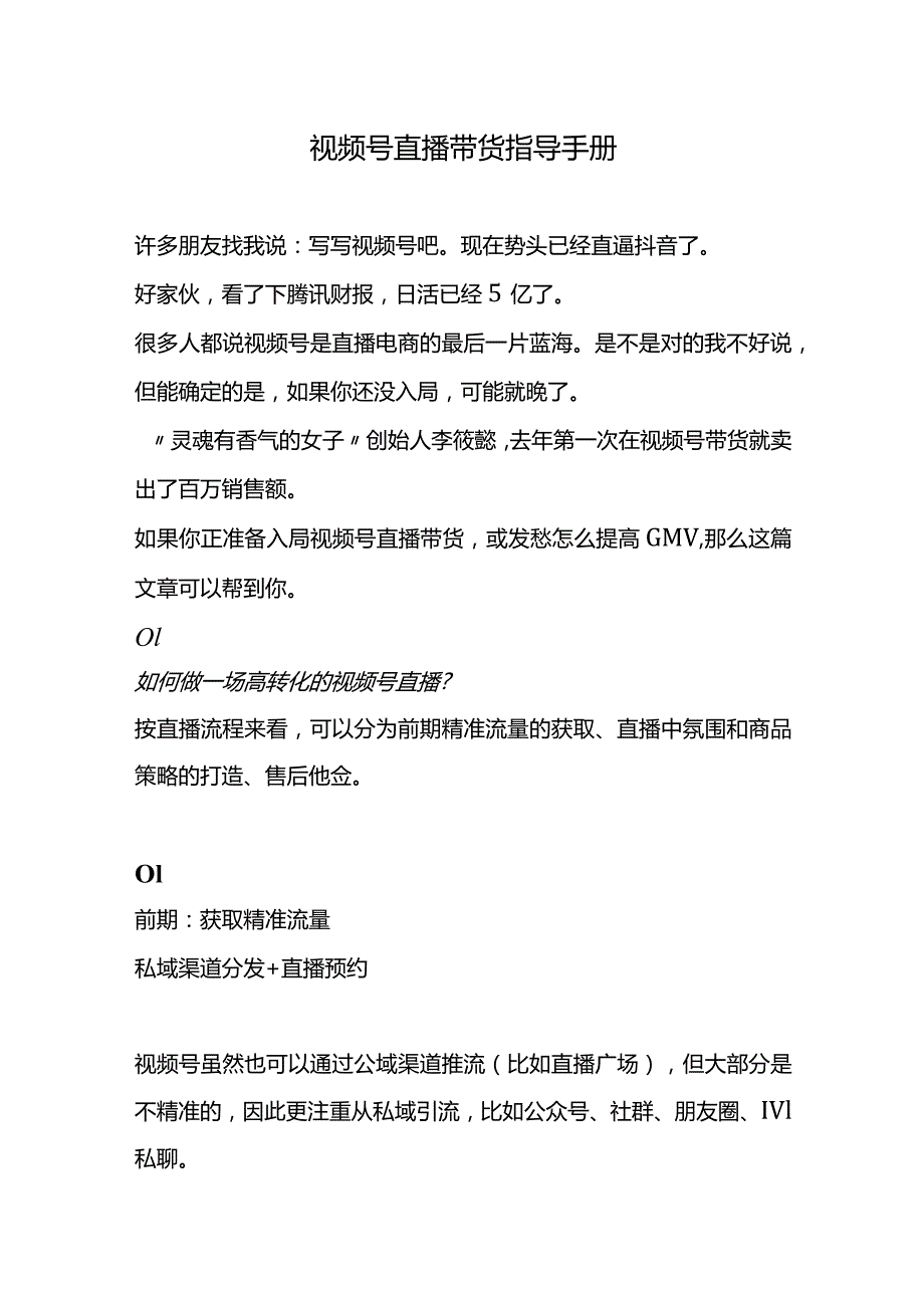 微信视频号直播带货指导方案.docx_第1页