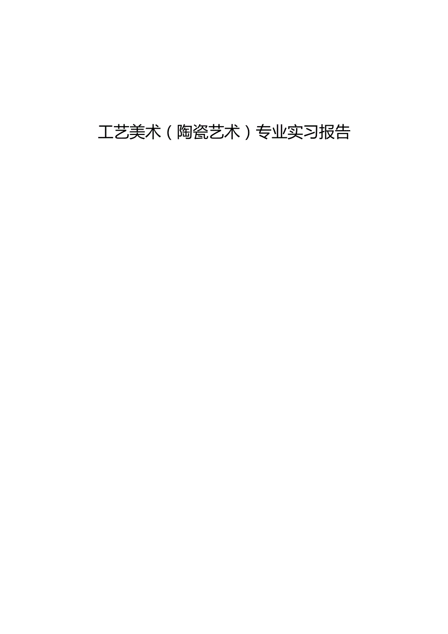 工艺美术（陶瓷艺术）专业实习报告.docx_第1页