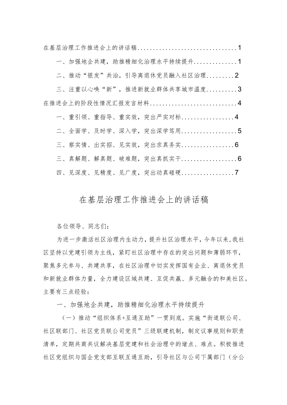 在基层治理工作推进会上的讲话稿在推进会上的阶段性情况汇报发言材料（2篇）.docx_第1页