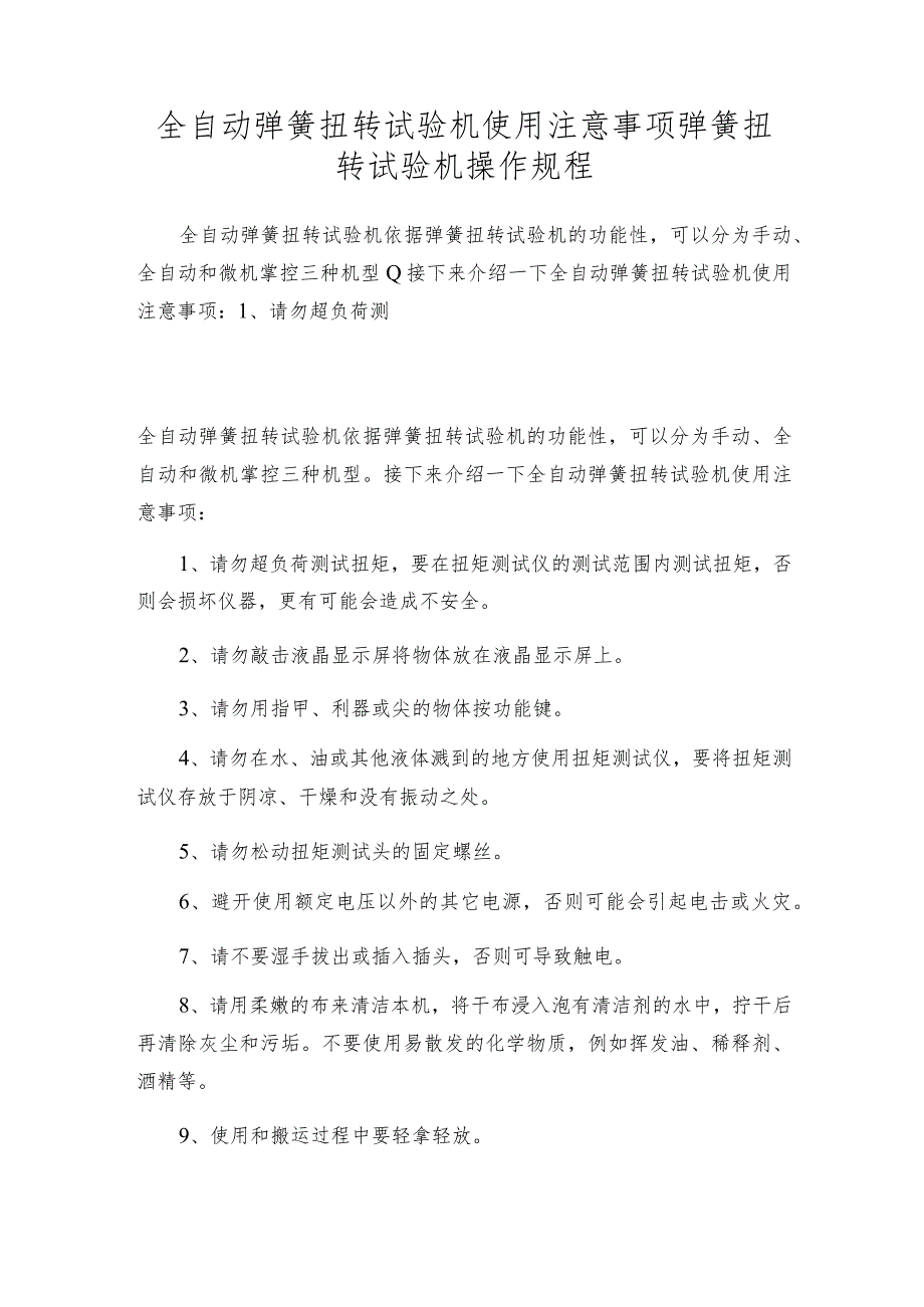 全自动弹簧扭转试验机使用注意事项弹簧扭转试验机操作规程.docx_第1页