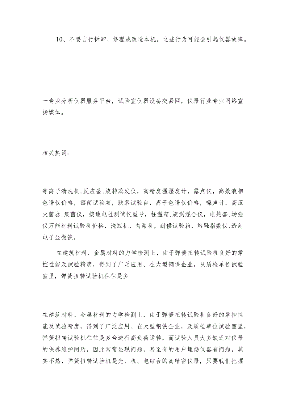 全自动弹簧扭转试验机使用注意事项弹簧扭转试验机操作规程.docx_第2页