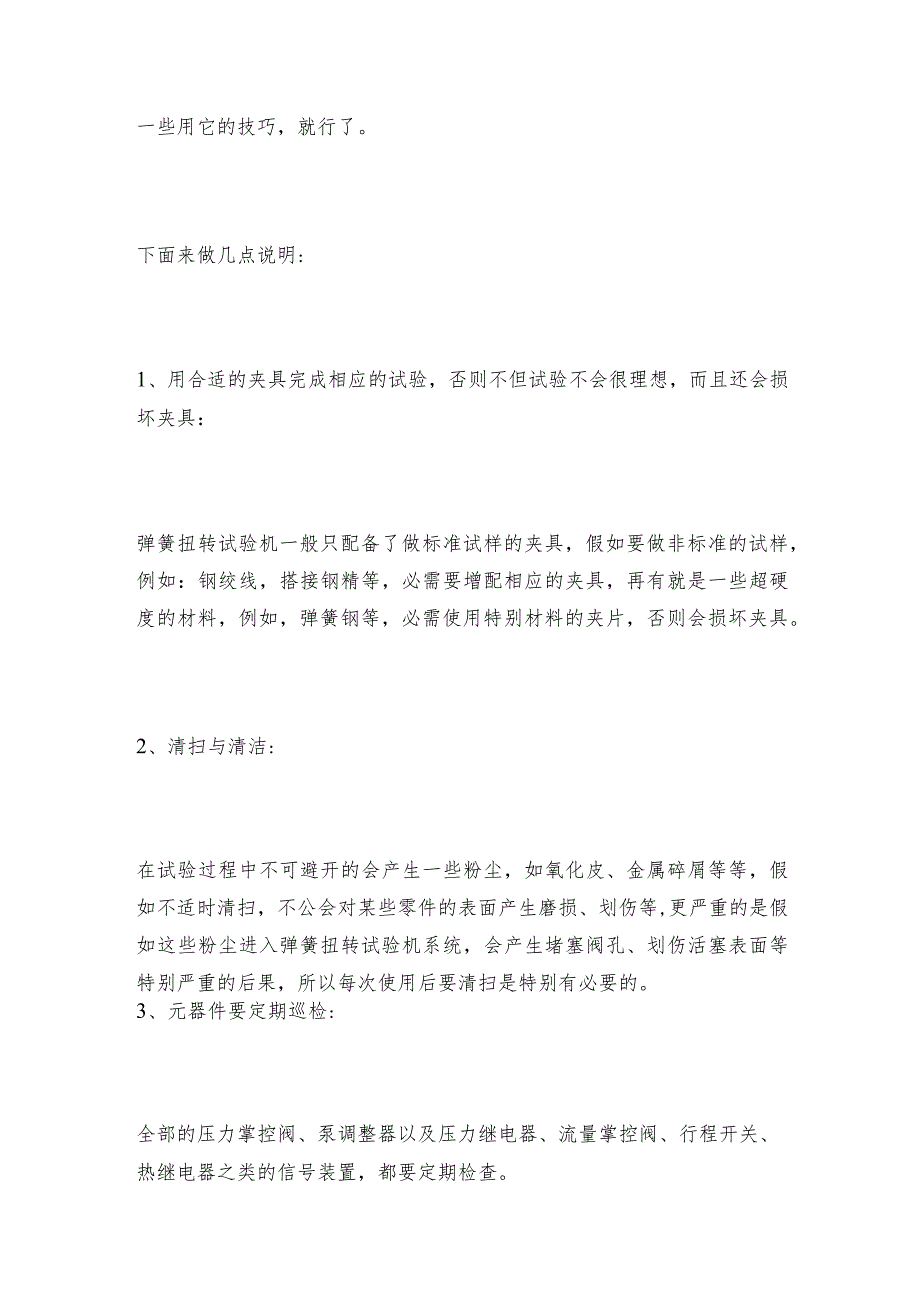 全自动弹簧扭转试验机使用注意事项弹簧扭转试验机操作规程.docx_第3页