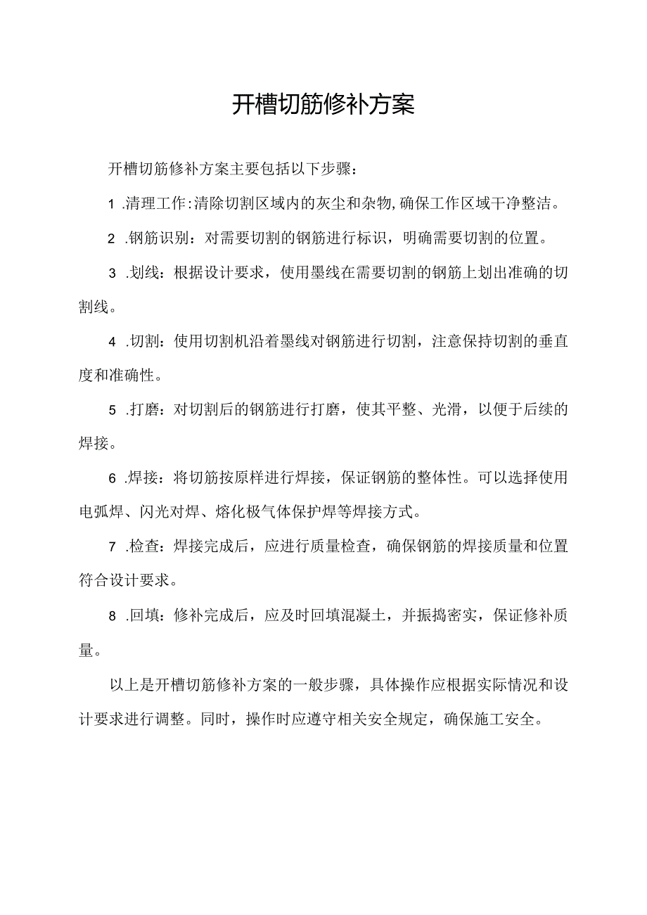 开槽切筋修补方案.docx_第1页