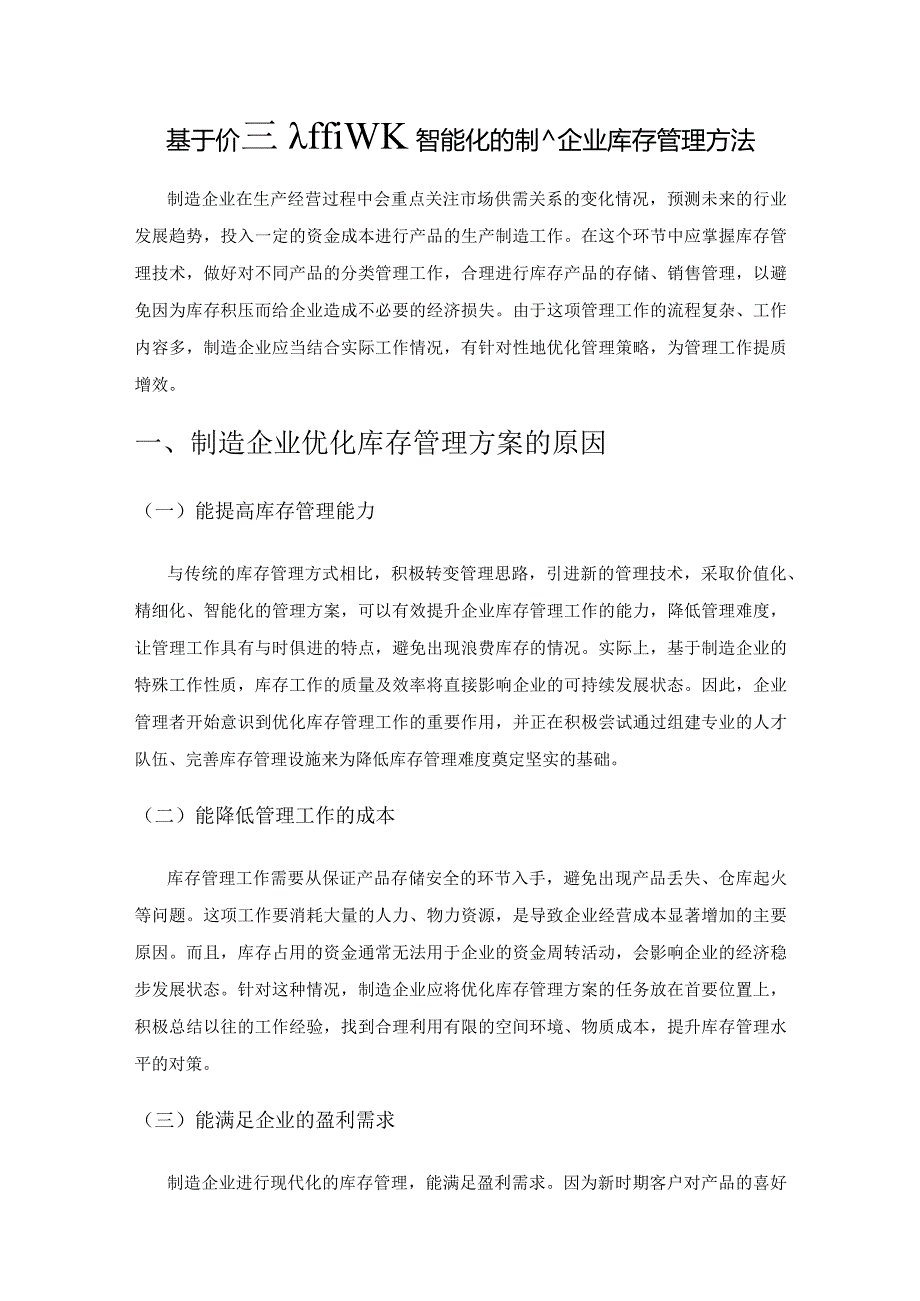 基于价值化、精细化、智能化的制造企业库存管理方法.docx_第1页