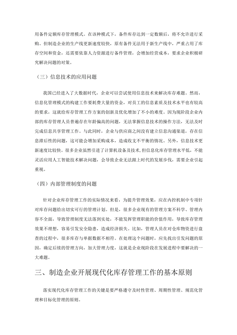 基于价值化、精细化、智能化的制造企业库存管理方法.docx_第3页