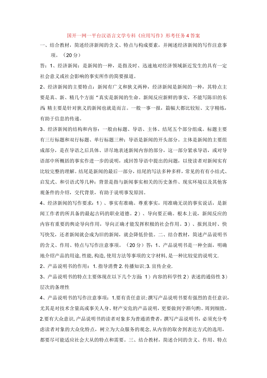 国开一网一平台汉语言文学专科《应用写作》形考任务4答案.docx_第1页