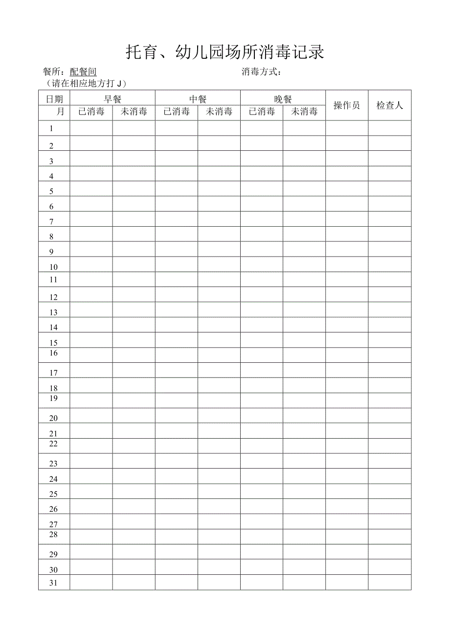 托育、幼儿园场所消毒记录.docx_第1页