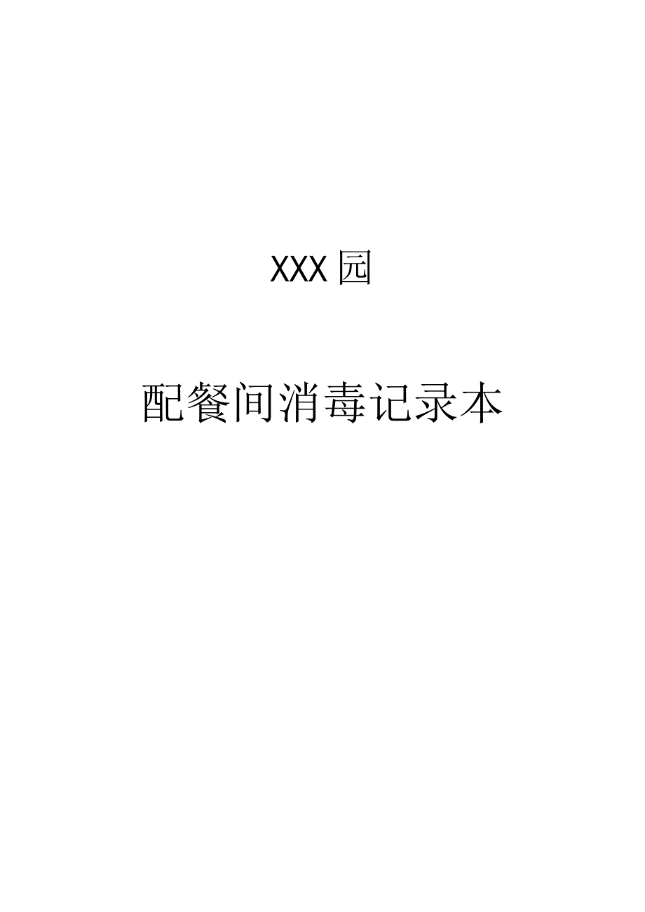 托育、幼儿园场所消毒记录.docx_第2页