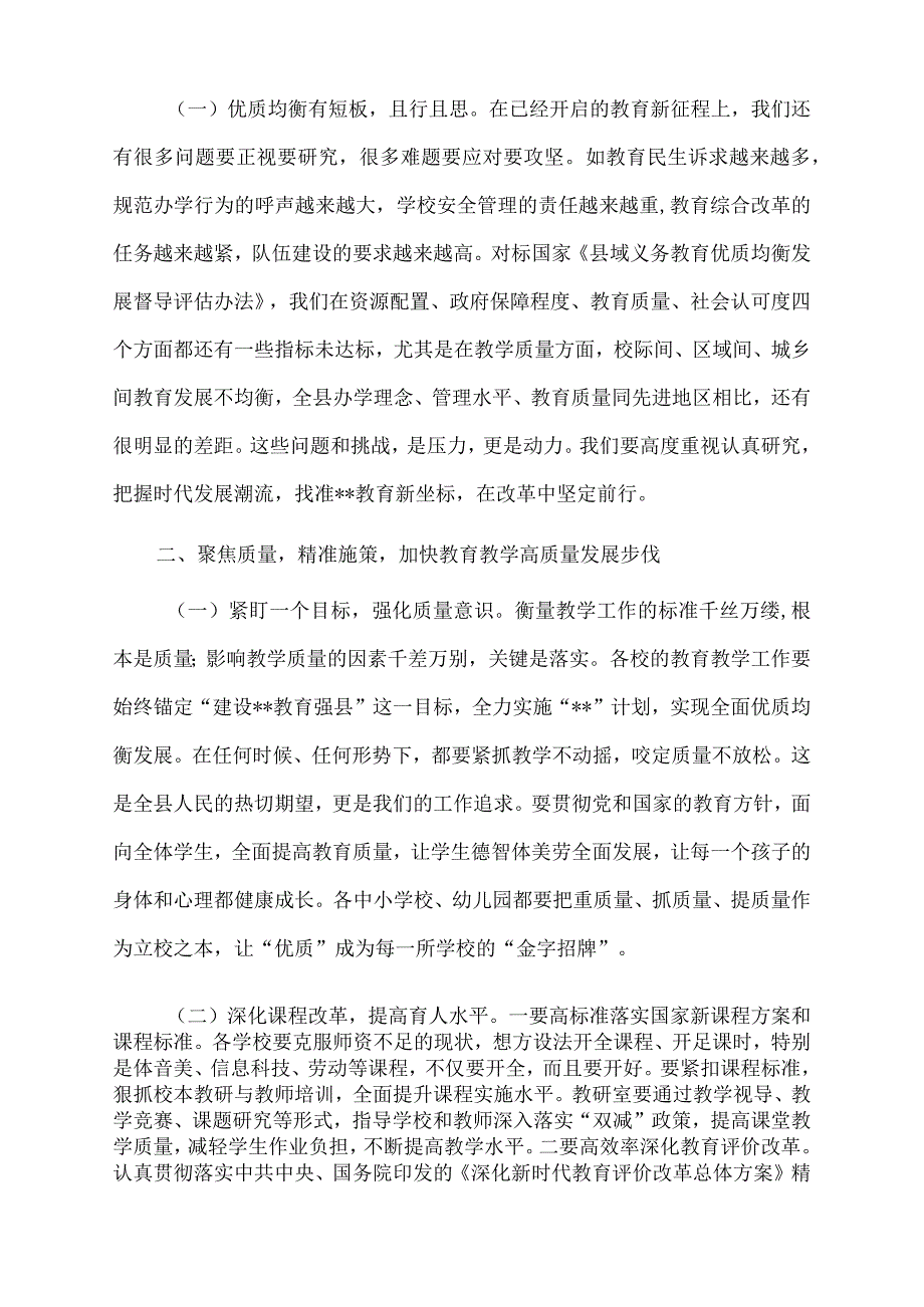 在2022年全县义务教育段教学质量总结会上的讲话.docx_第2页