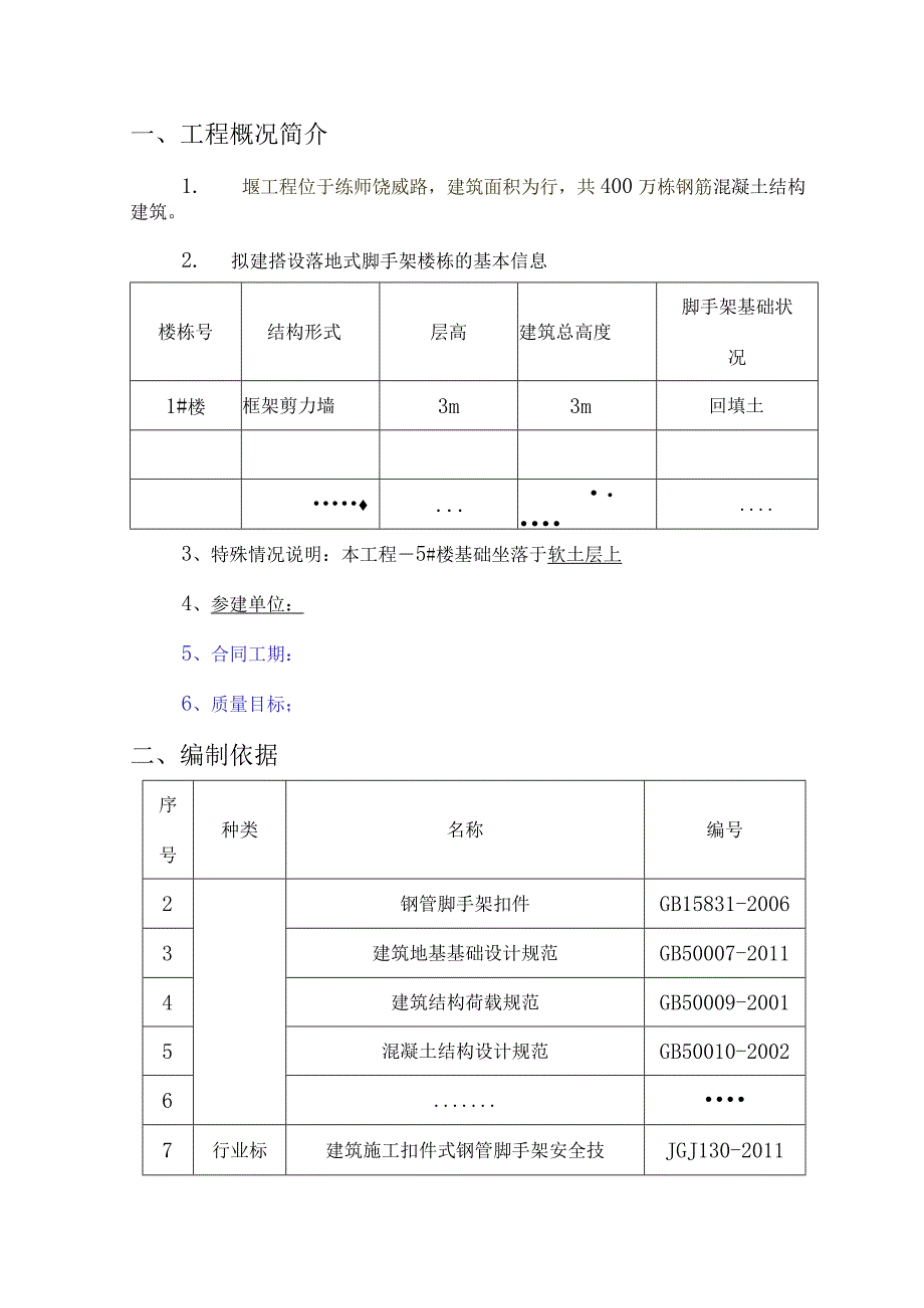 建筑落地式脚手架安全专项施工方案.docx_第1页