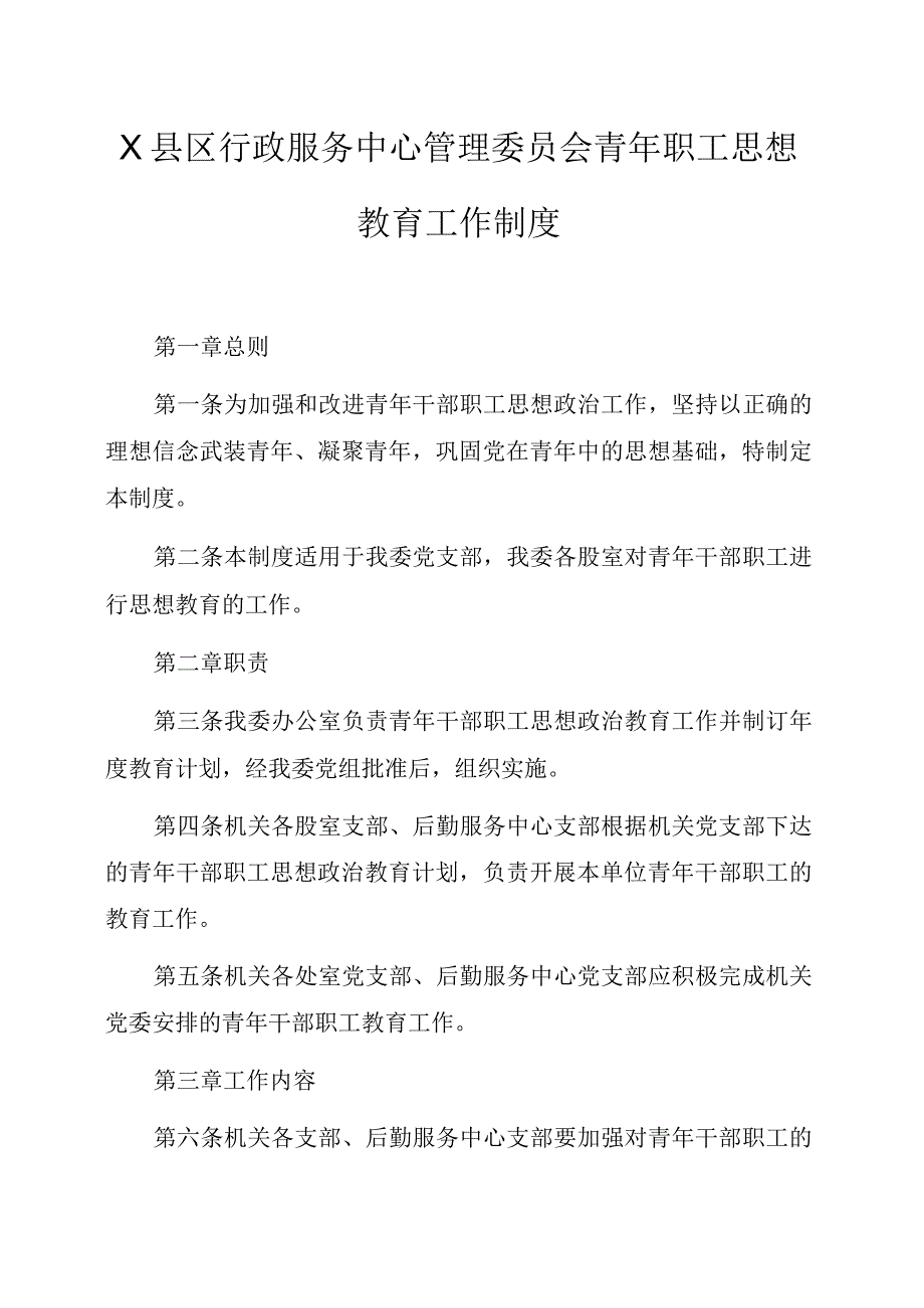 县区行政服务中心管理委员会青年职工思想教育工作制度.docx_第1页