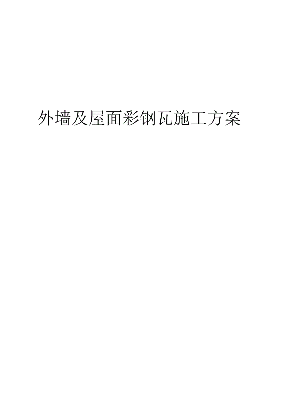 墙面屋面彩钢板专项施工组织方案.docx_第1页