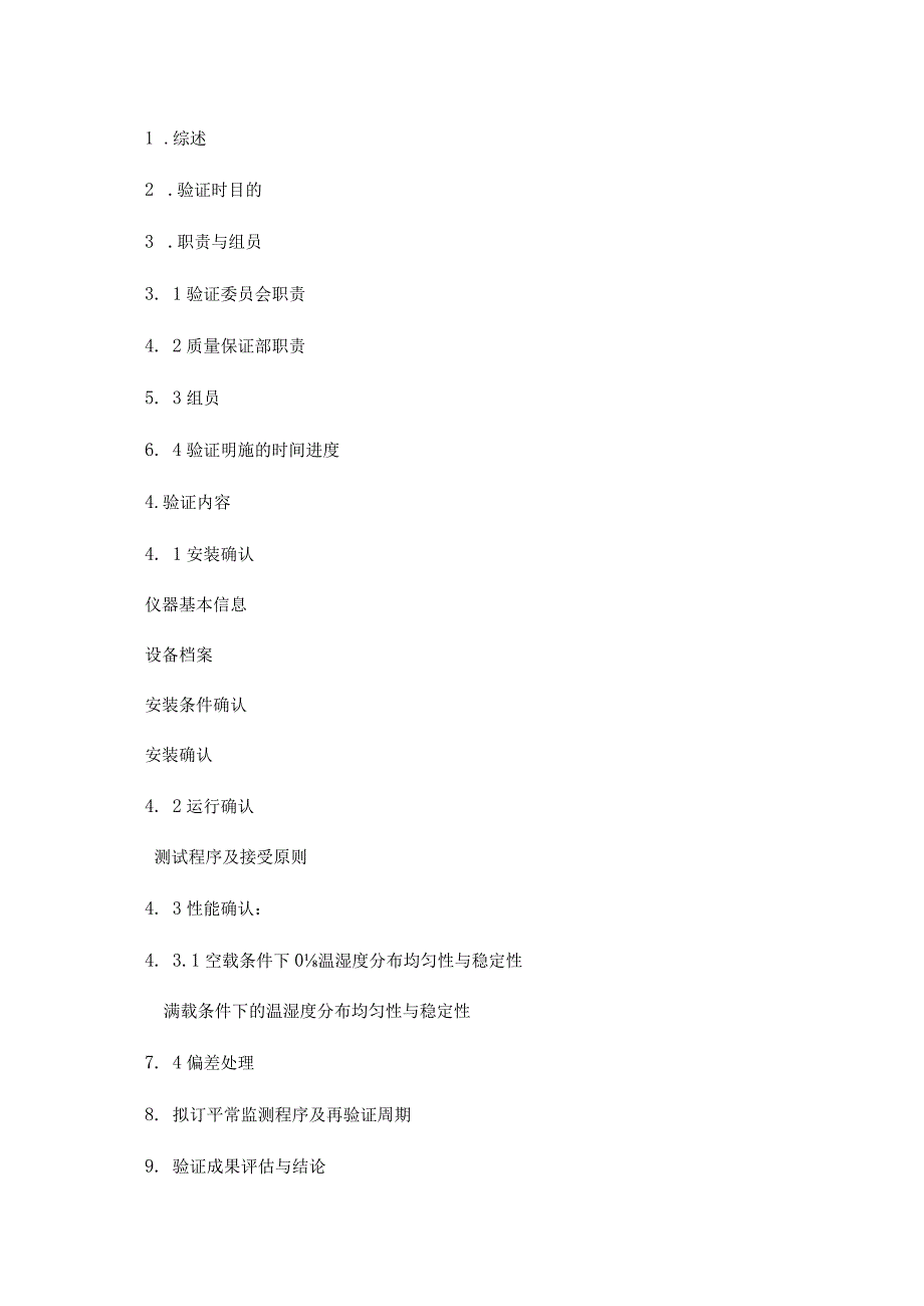 恒温恒湿培养箱验证方案.docx_第2页