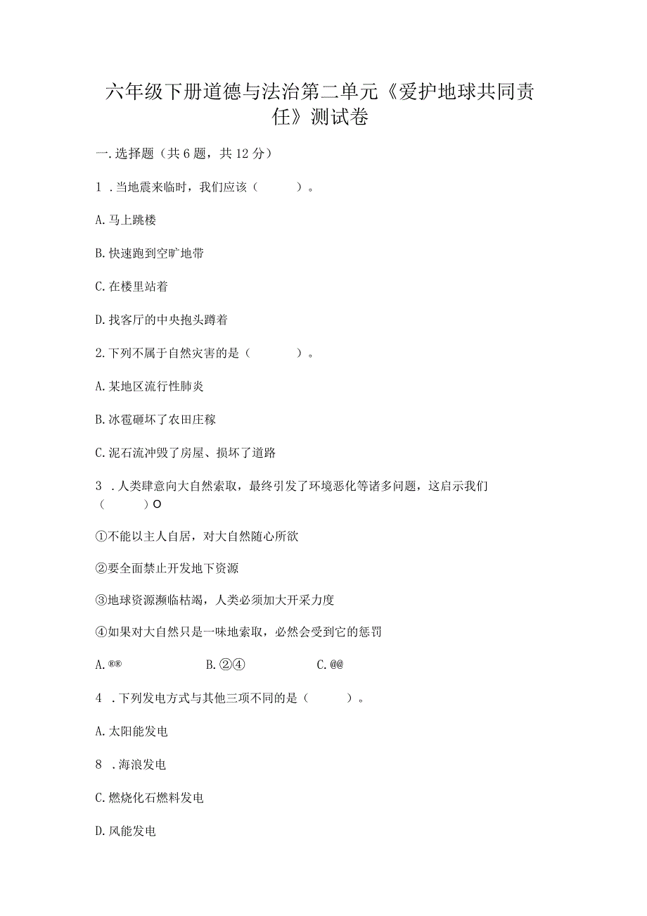 六年级下册道德与法治第二单元《爱护地球共同责任》测试卷及参考答案（最新）.docx_第1页