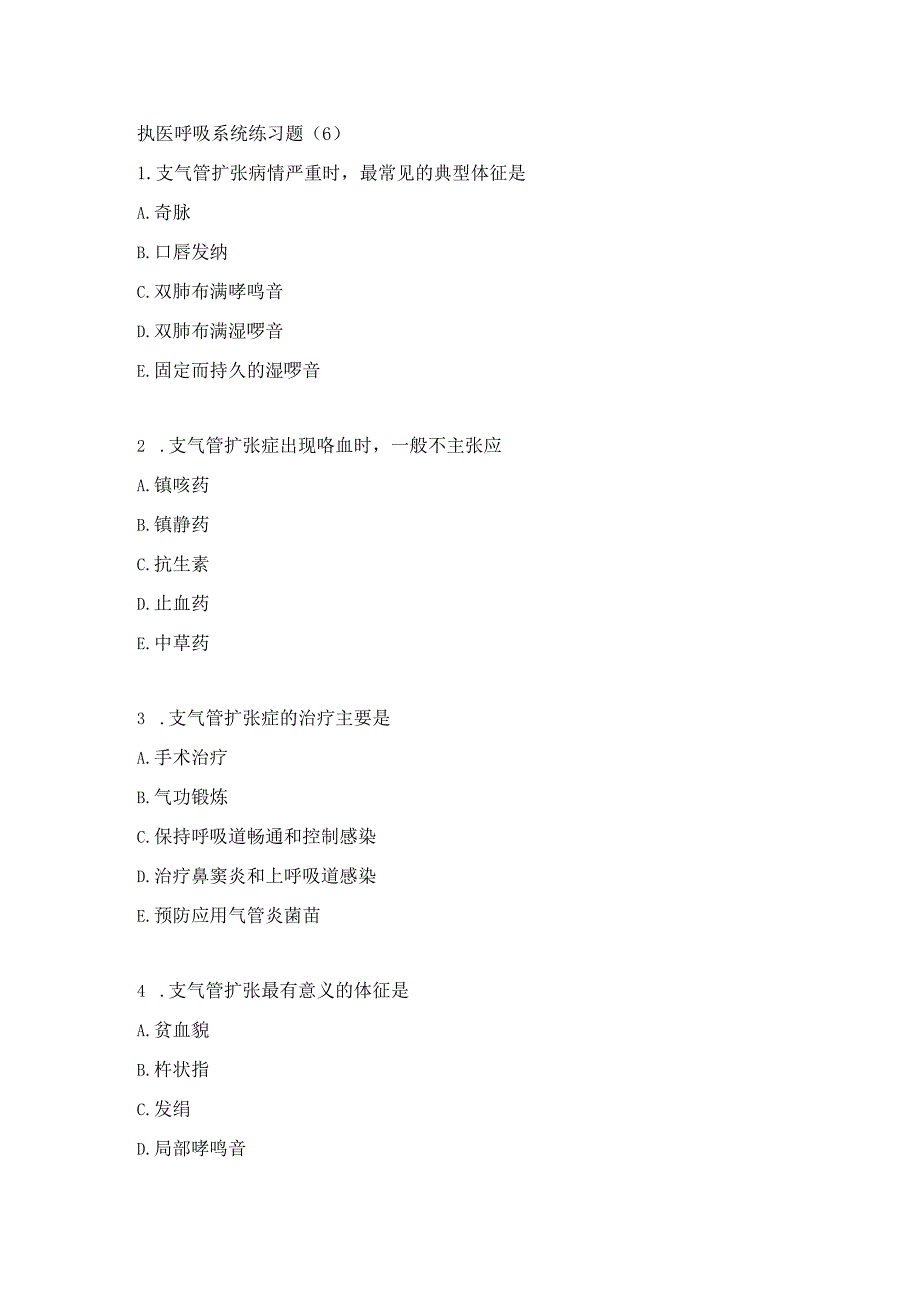 执医呼吸系统练习题（6）.docx_第1页