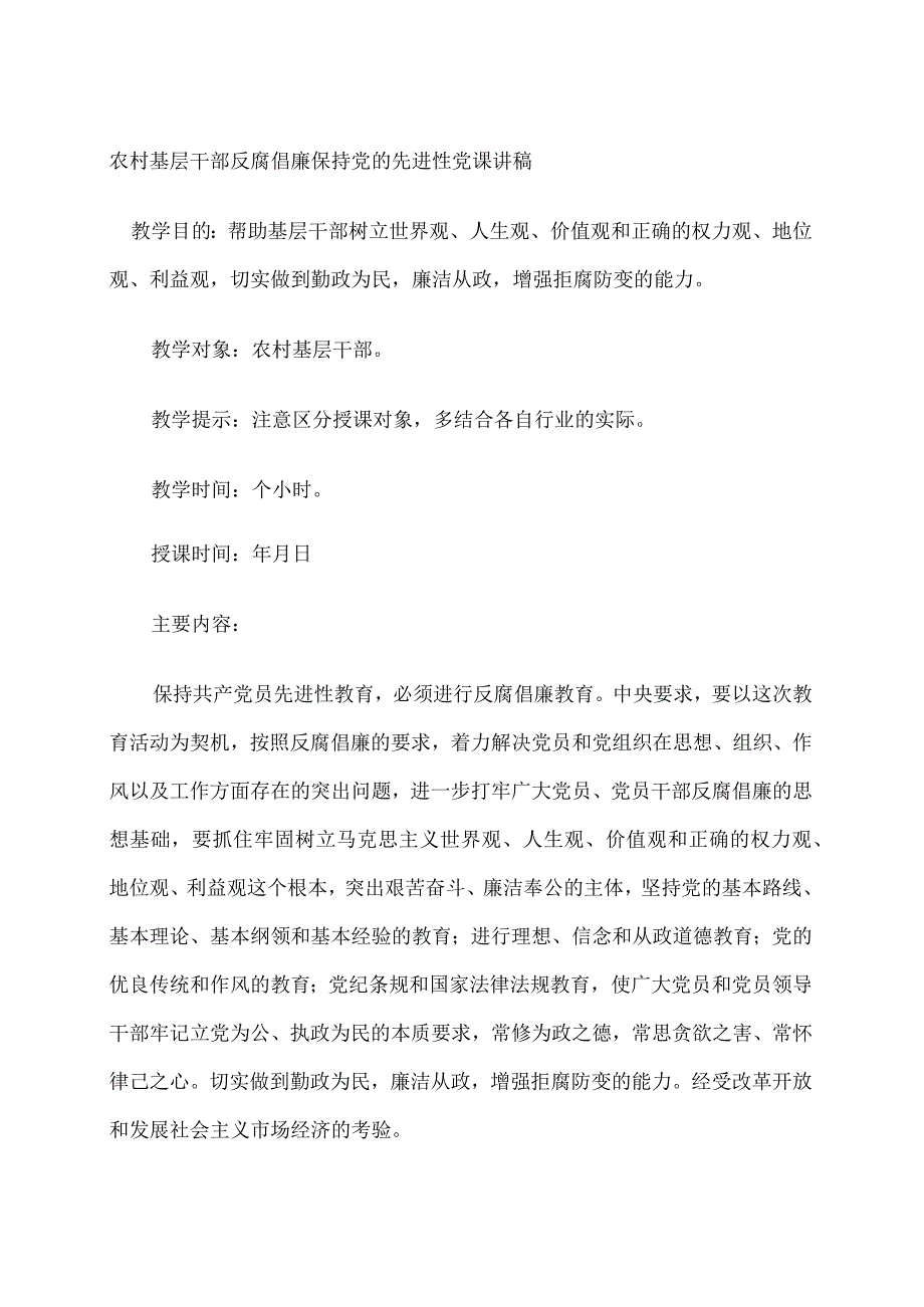 农村基层干部反腐倡廉保持党的先进性党课讲稿.docx_第1页